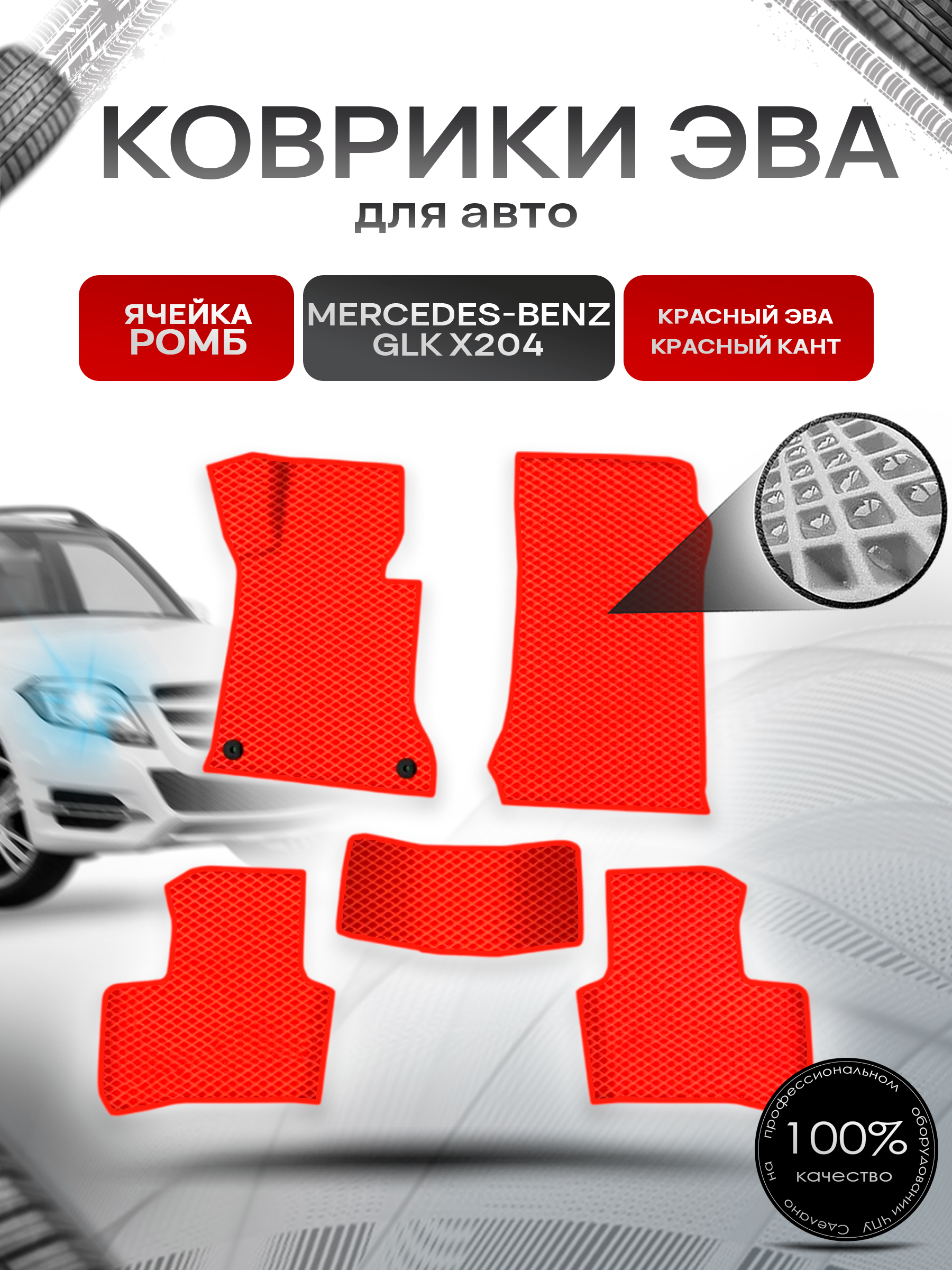 Коврики ЭВА Ромб для авто Мерседес Бенз / Mercedes-Benz GLK X204 2009-2015 Г.В. Красный с Красным кантом. Ричмарк — фото 1