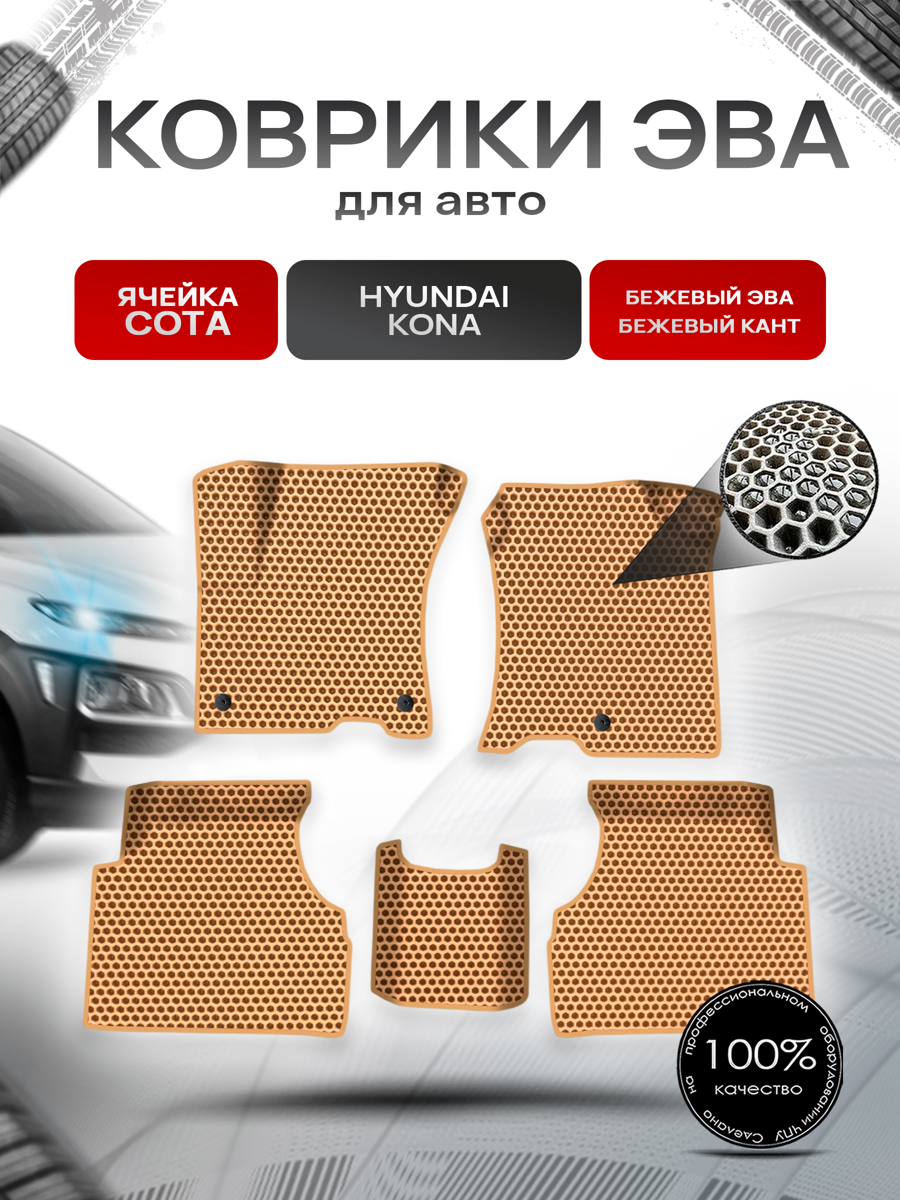 Коврики ЭВА СОТА для авто Hyundai Kona / Хюндай Кона 2018-н.в. Г.В. Бежевый с Бежевым кантом. Ричмарк — фото 1