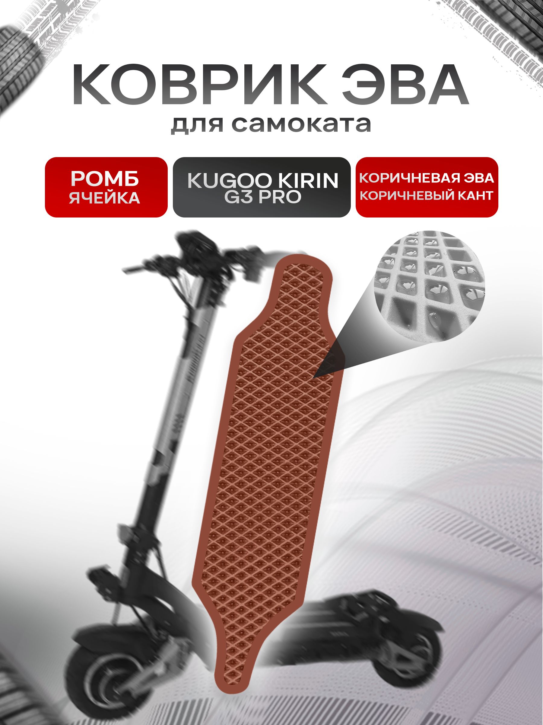 Коврик ЭВА Ромб для самоката Kugoo Kirin G3 Pro Коричневый с Коричневым кантом. Ричмарк — фото 1