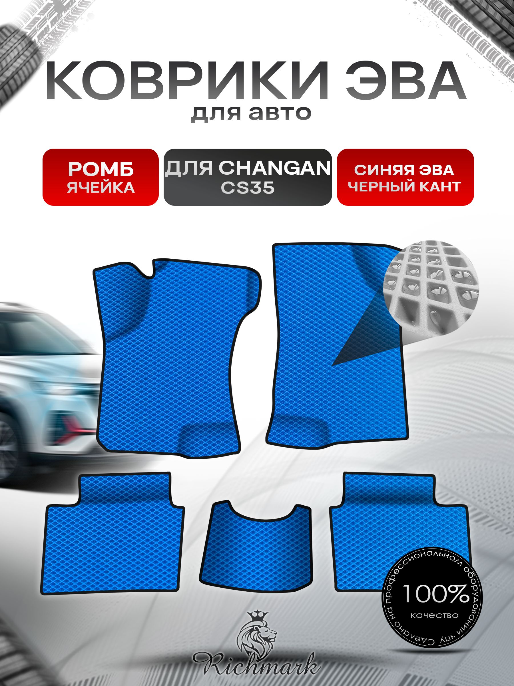 Коврики ЭВА Ромб для авто Changan CS35 / Чанган ЦС35 2012-н.в. Г.В. Синий с Чёрным кантом. Ричмарк — фото 1