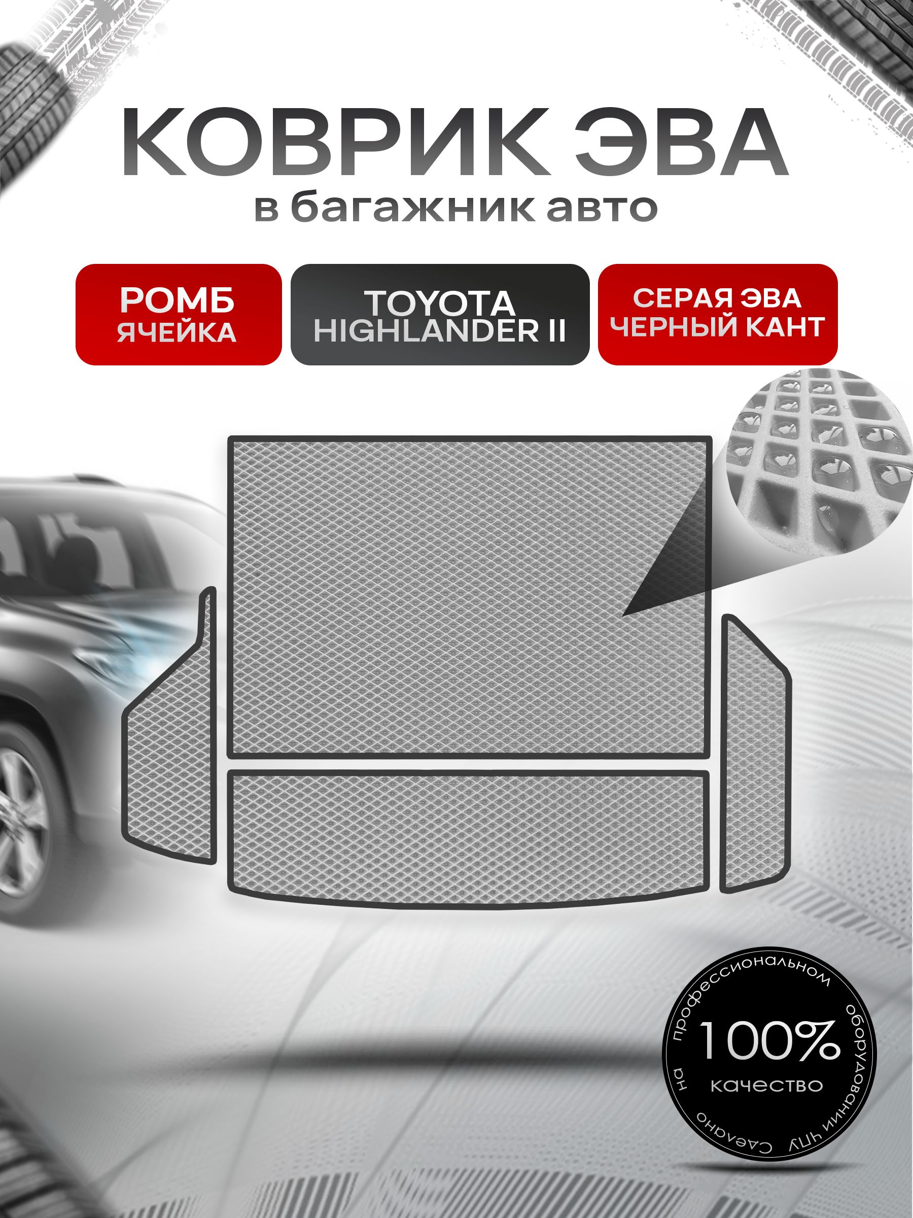 Коврик в багажник ЭВА РОМБ для Тойота Хайлендер 2 / Toyota Highlander 2 (U40) 5 мест (из 4х частей) 2007 - 2013 Серый с Чёрным кантом. Ричмарк — фото 1