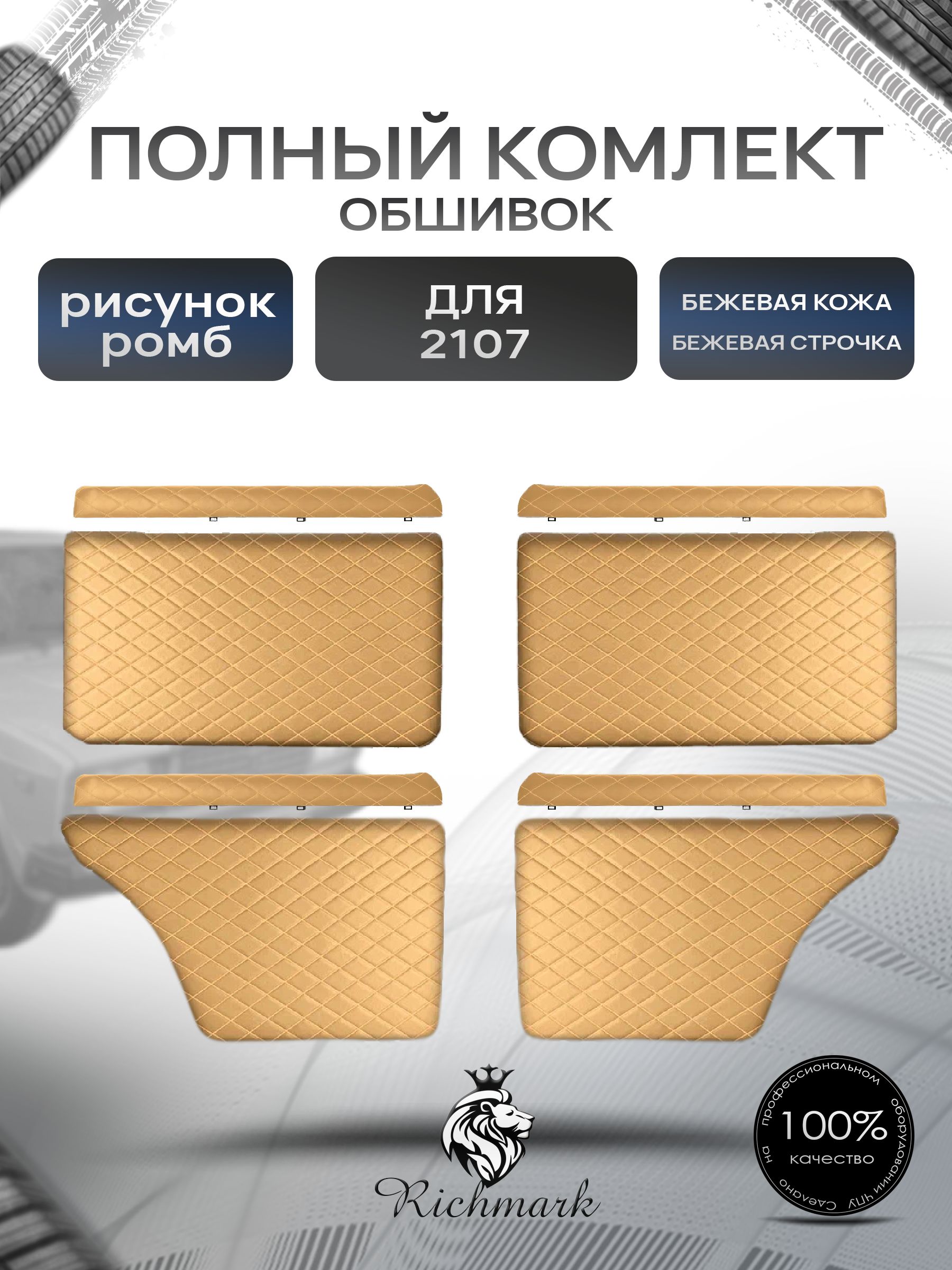Комплект обшивок (карты дверей на основании + подлокотники) для а/м 2101 2102 2103 2104 2105 2106 2107 Бежевый Ромб. Ричмарк — фото 1