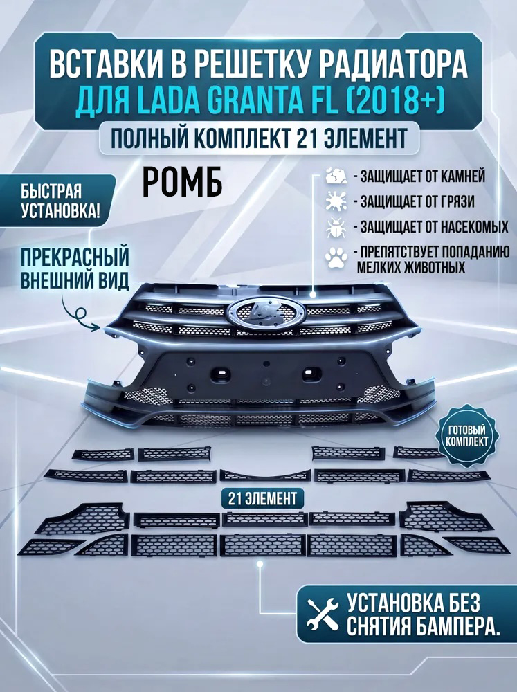 Комплект вставок защита в решетку радиатора бампера для Гранта 2018+ и Гранта Кросс Ромб. Ричмарк — фото 1