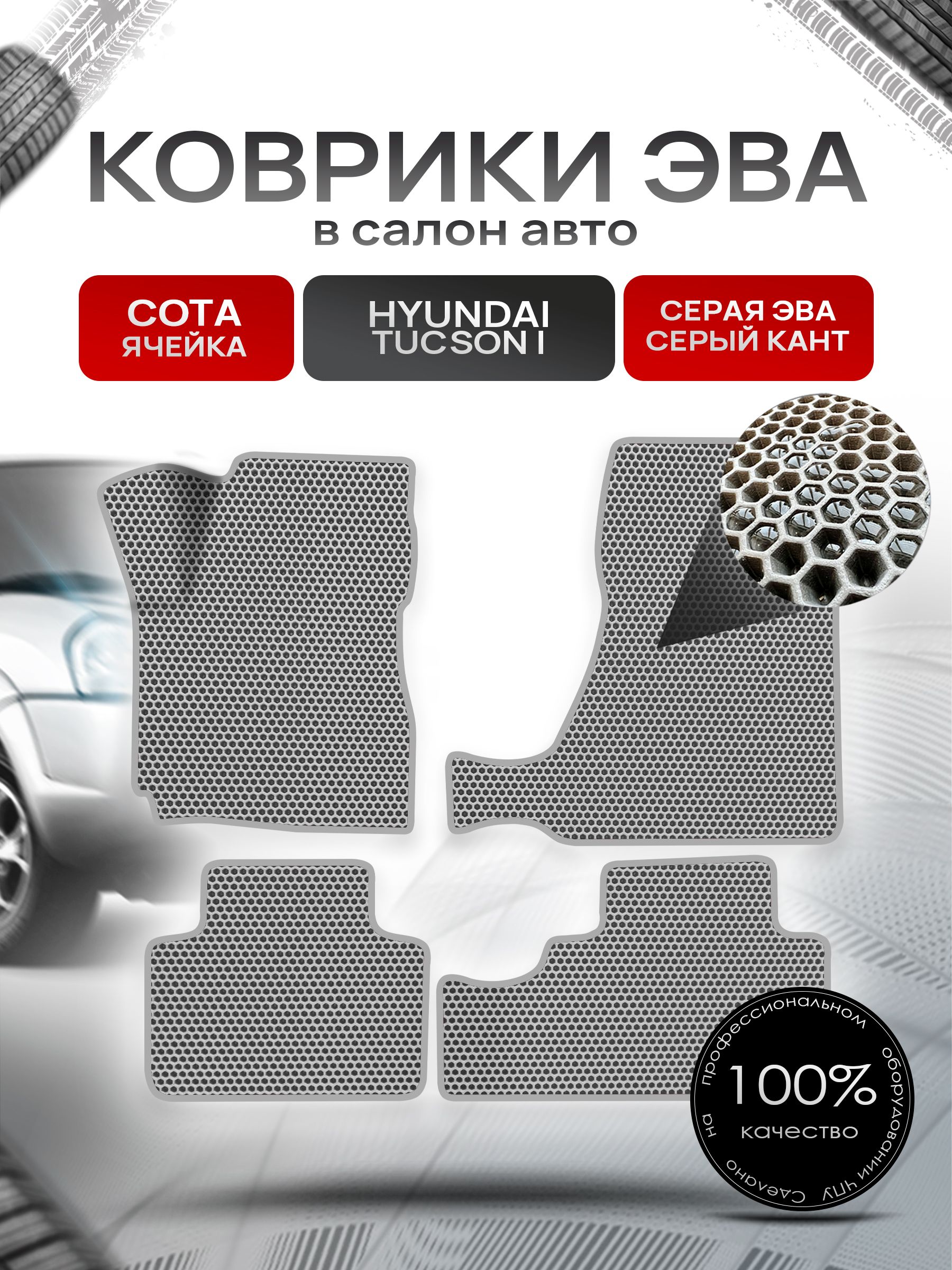 Коврики ЭВА СОТА для авто Hyundai Tucson / Хюндай Туксон 2004-2010 Г.В. Серый с Серым кантом. Ричмарк — фото 1