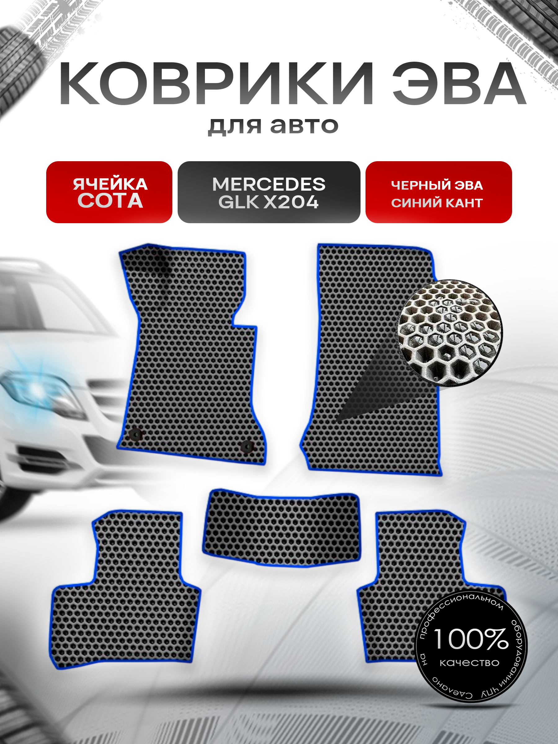 Коврики ЭВА СОТА для авто Мерседес Бенз ЖЛК / Mercedes-Benz GLK X204 2009-2015 Г.В. Чёрный с Синим кантом. Ричмарк — фото 1