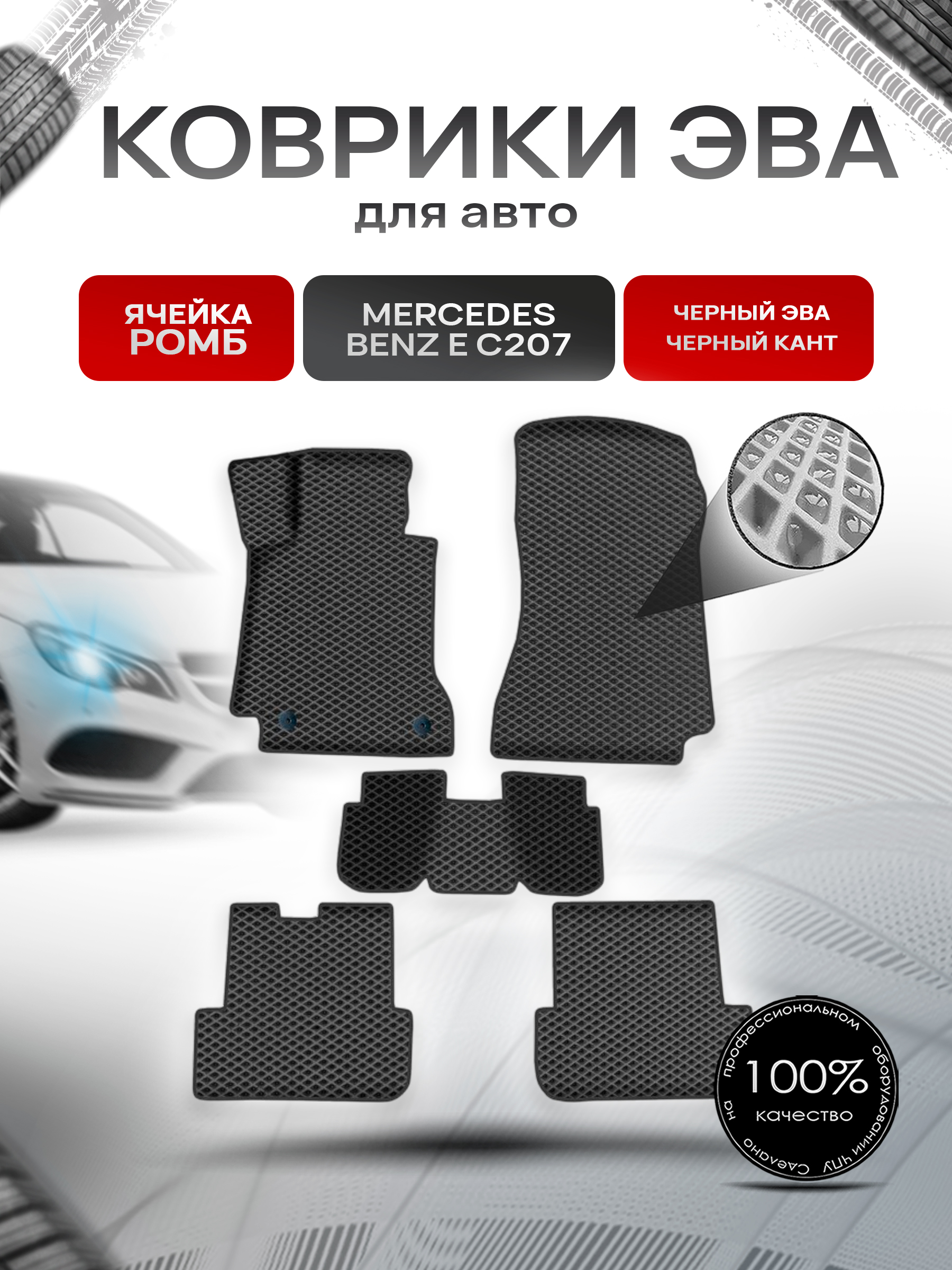 Коврики ЭВА Ромб для авто Мерседес Бенз / Mercedes-Benz E-Класс C207 2009-2016 Г.В. Чёрный с Чёрным кантом. Ричмарк — фото 1