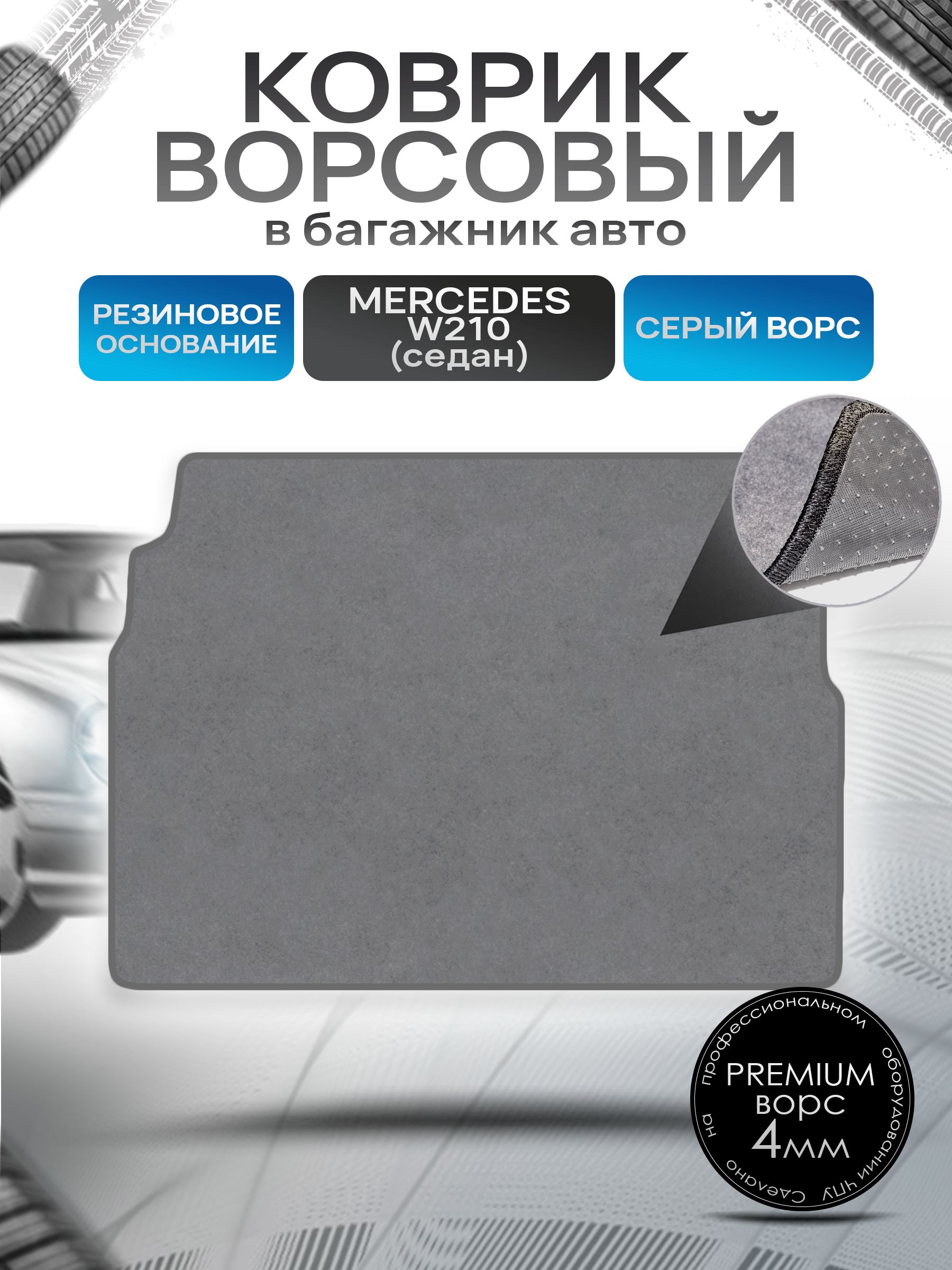 Коврик в багажник ворсовый на резиновой основе ПРЕМИУМ для Мерседес / Mercedes Е-класс W210 1995 - 2002 (седан) Серый ворс. Ричмарк — фото 1