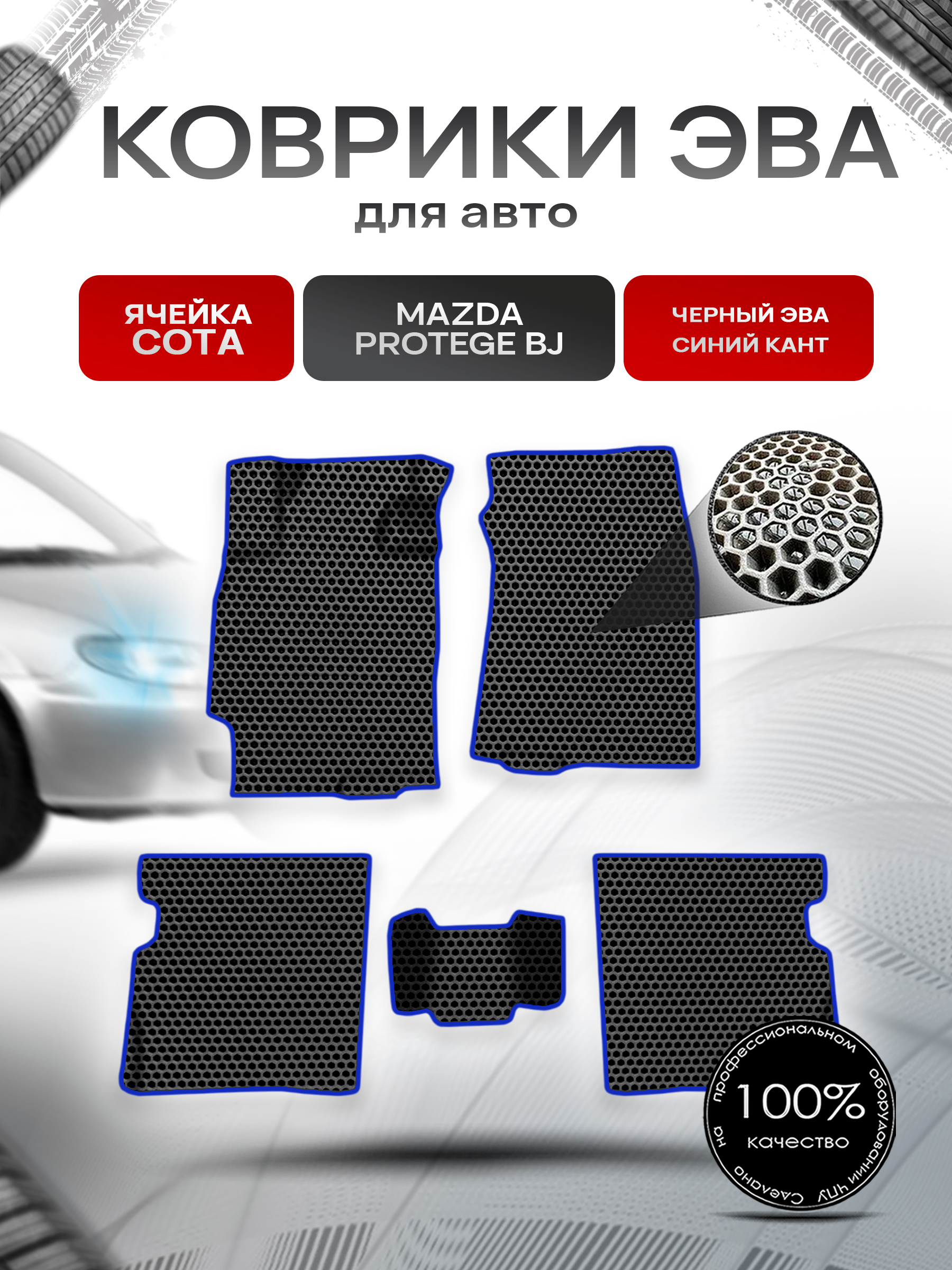 Коврики ЭВА СОТА для авто Mazda Protege BJ / Мазда протеже 1998-2003 Г.В. Чёрный с Синим кантом. Ричмарк — фото 1