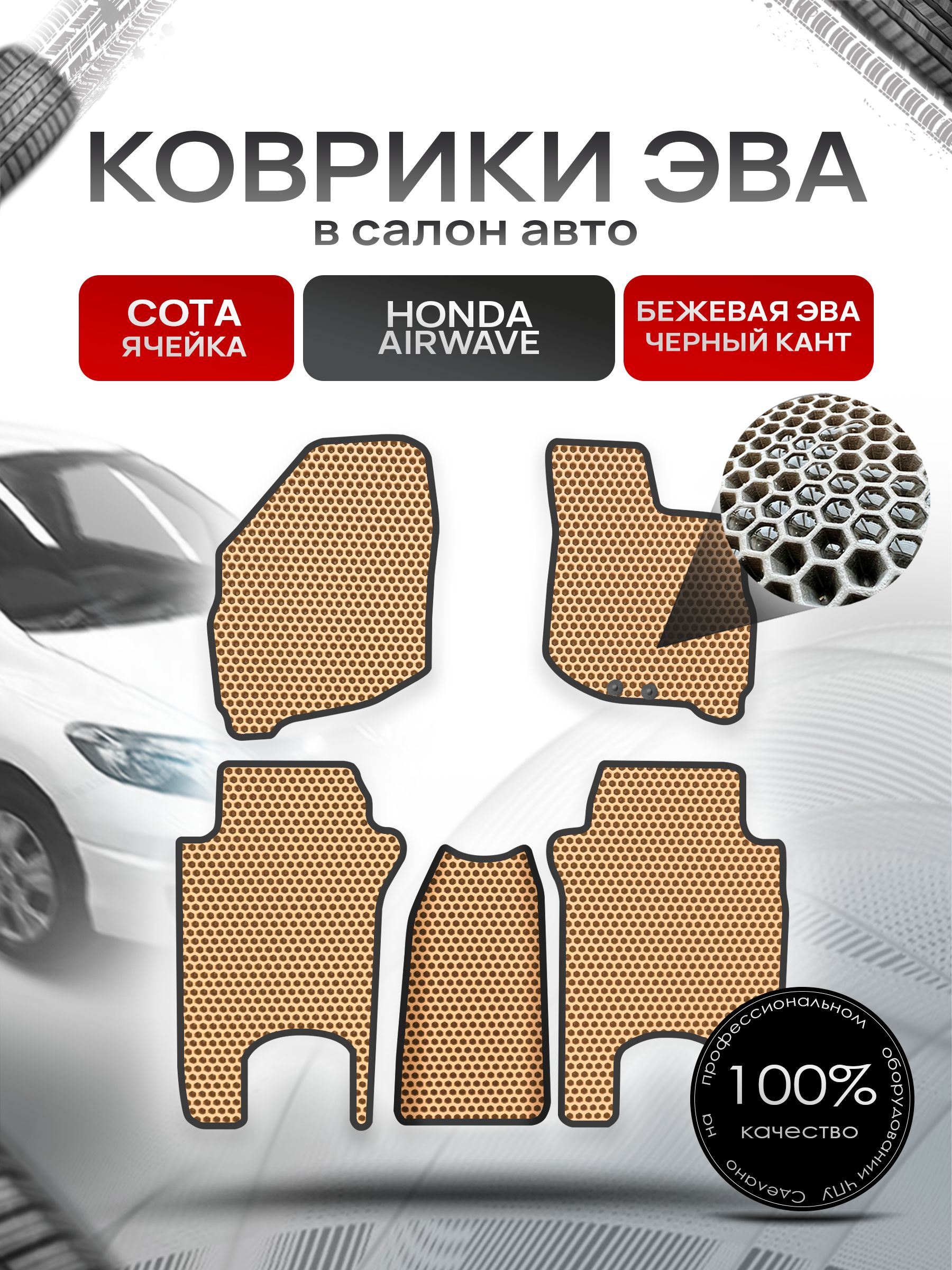 Коврики ЭВА СОТА для авто Хонда Аирвейв / Honda Airwave 2005 - 2010 (правый руль) Бежевый С Чёрным Кантом. Ричмарк — фото 1