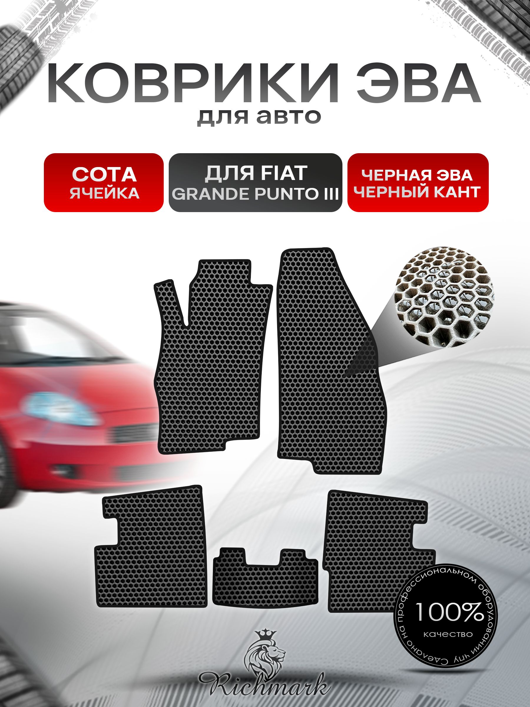 Коврики ЭВА СОТА для автомобиля Fiat Grande Punto 3 2005-2010 / Фиат Гранде Пунто 3 Чёрный С Чёрным Кантом. Ричмарк — фото 1