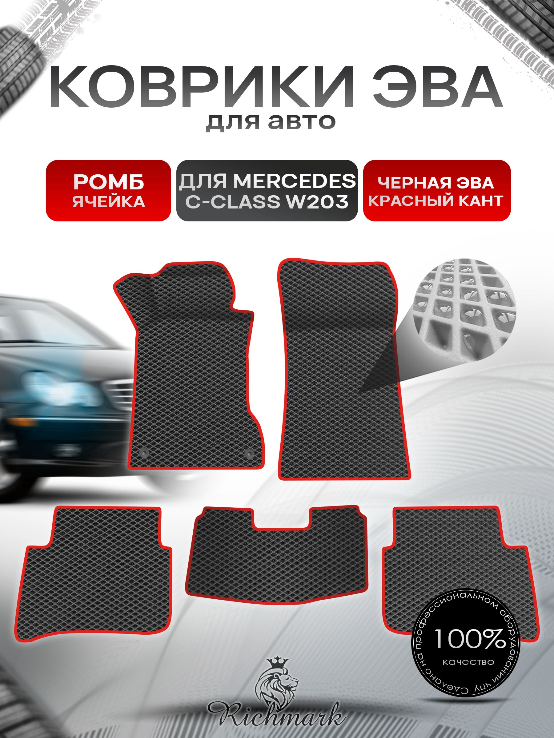 Коврики ЭВА Ромб для авто Mercedes C-Class W203 / Мерседес Бенц С класс 2000-2007 Г.В. Чёрный с Красным кантом. Ричмарк — фото 1