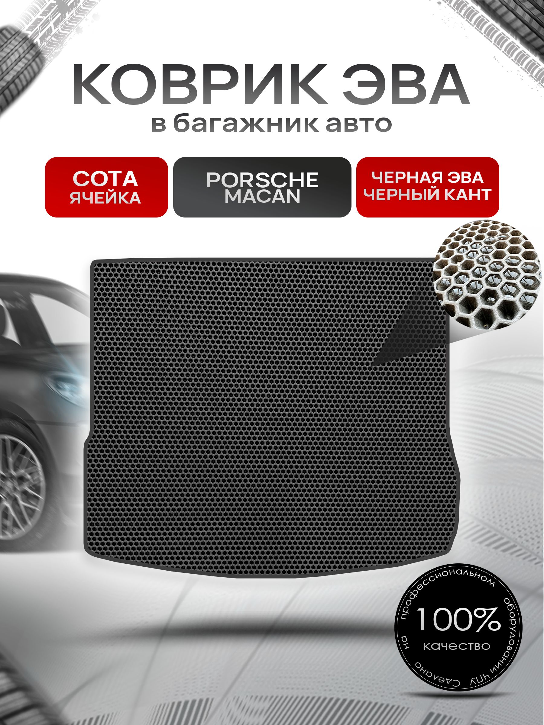 Коврик в багажник ЭВА СОТА для Porsche Macan / Порше Макан 2014 - 2022 Чёрный с Чёрным кантом. Ричмарк — фото 1