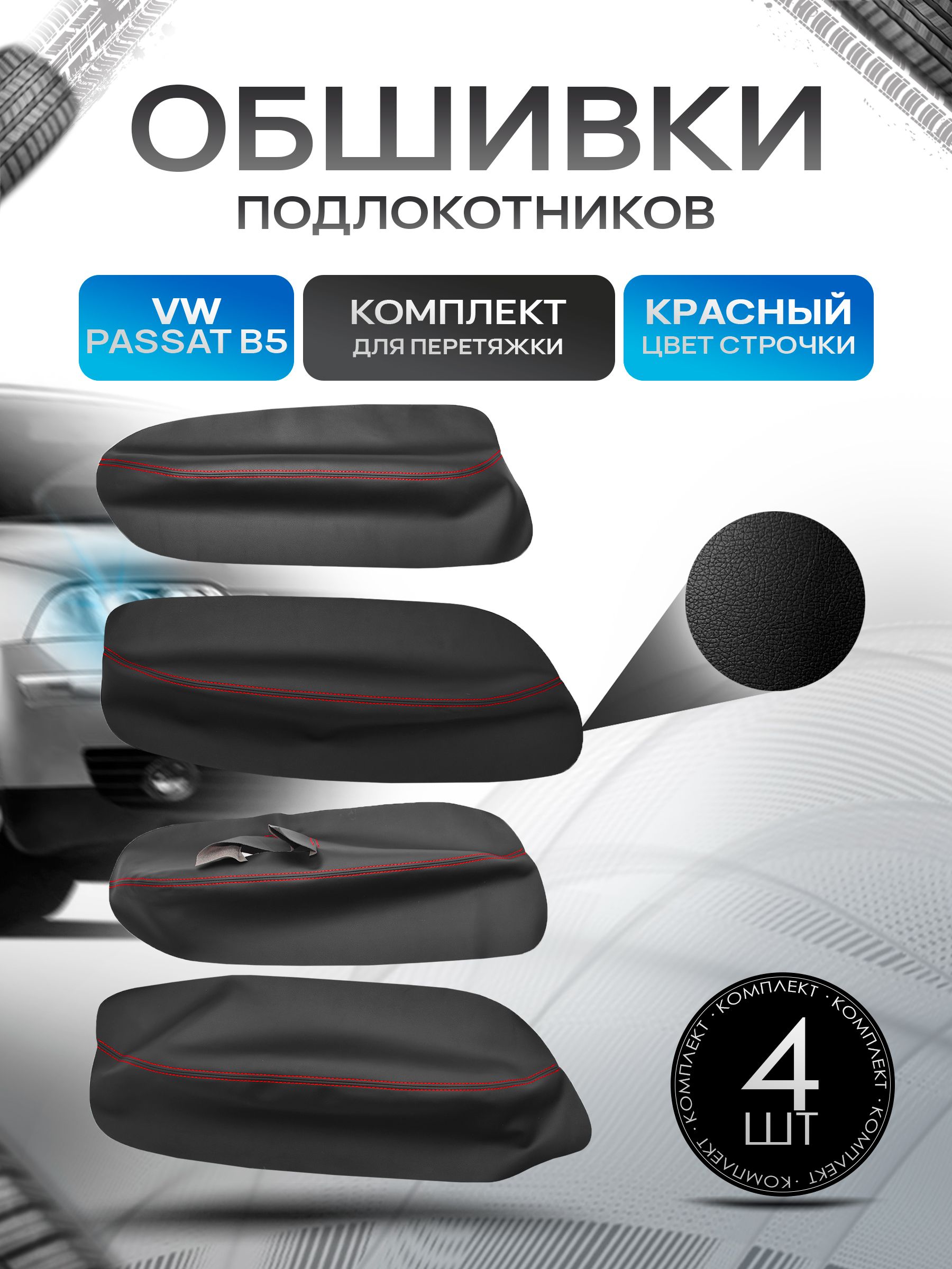 Обшивки подлокотников ручек дверей из эко кожи для Volkswagen Passat B5 / Фольксваген Пассат Б5 1998-2005 Черный с красной строчкой. Ричмарк — фото 1