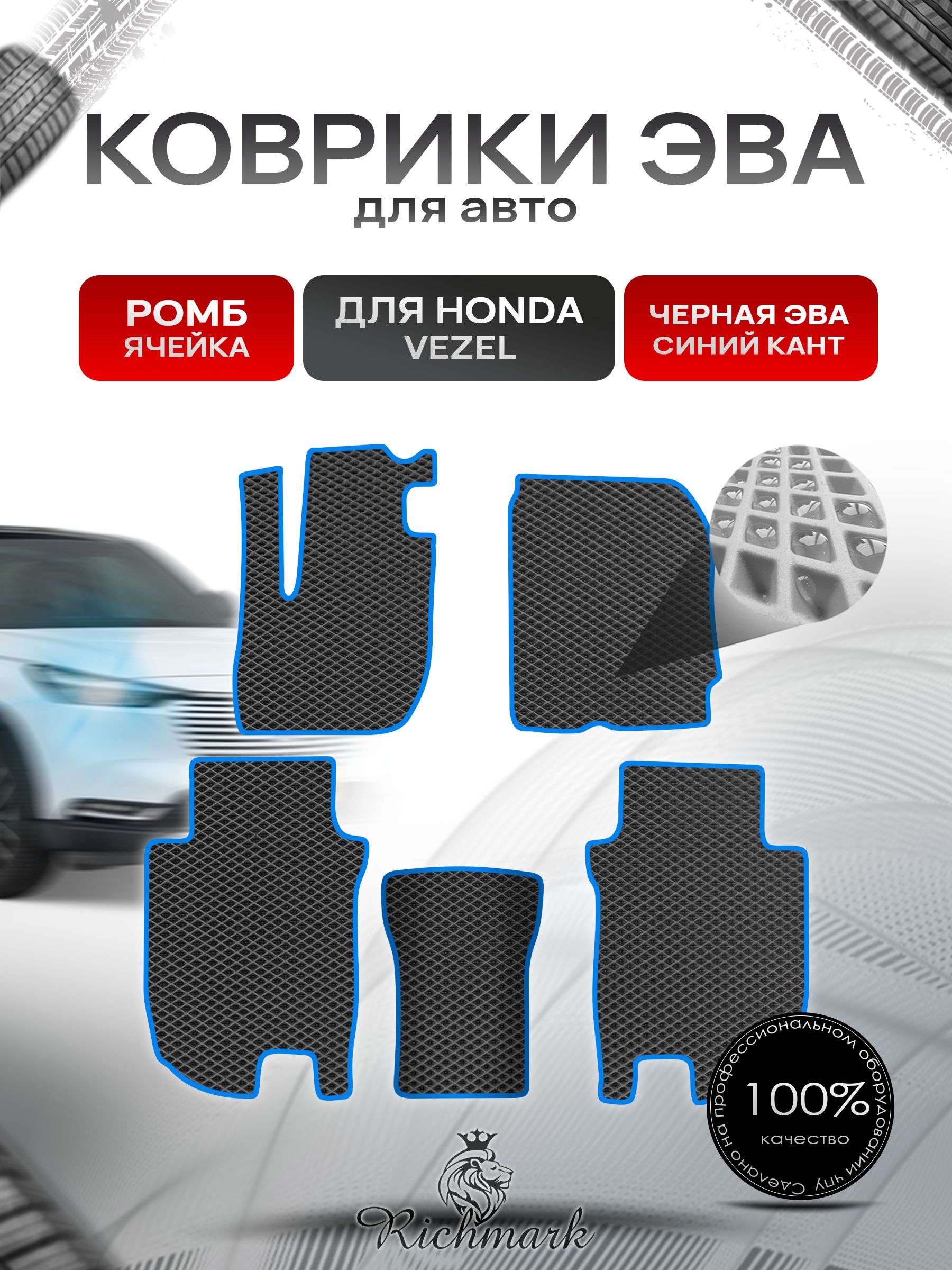 Коврики ЭВА РОМБ для автомобиля Honda Vezel 2013-2022 / Хонда Везел Чёрный С Синим Кантом. Ричмарк — фото 1