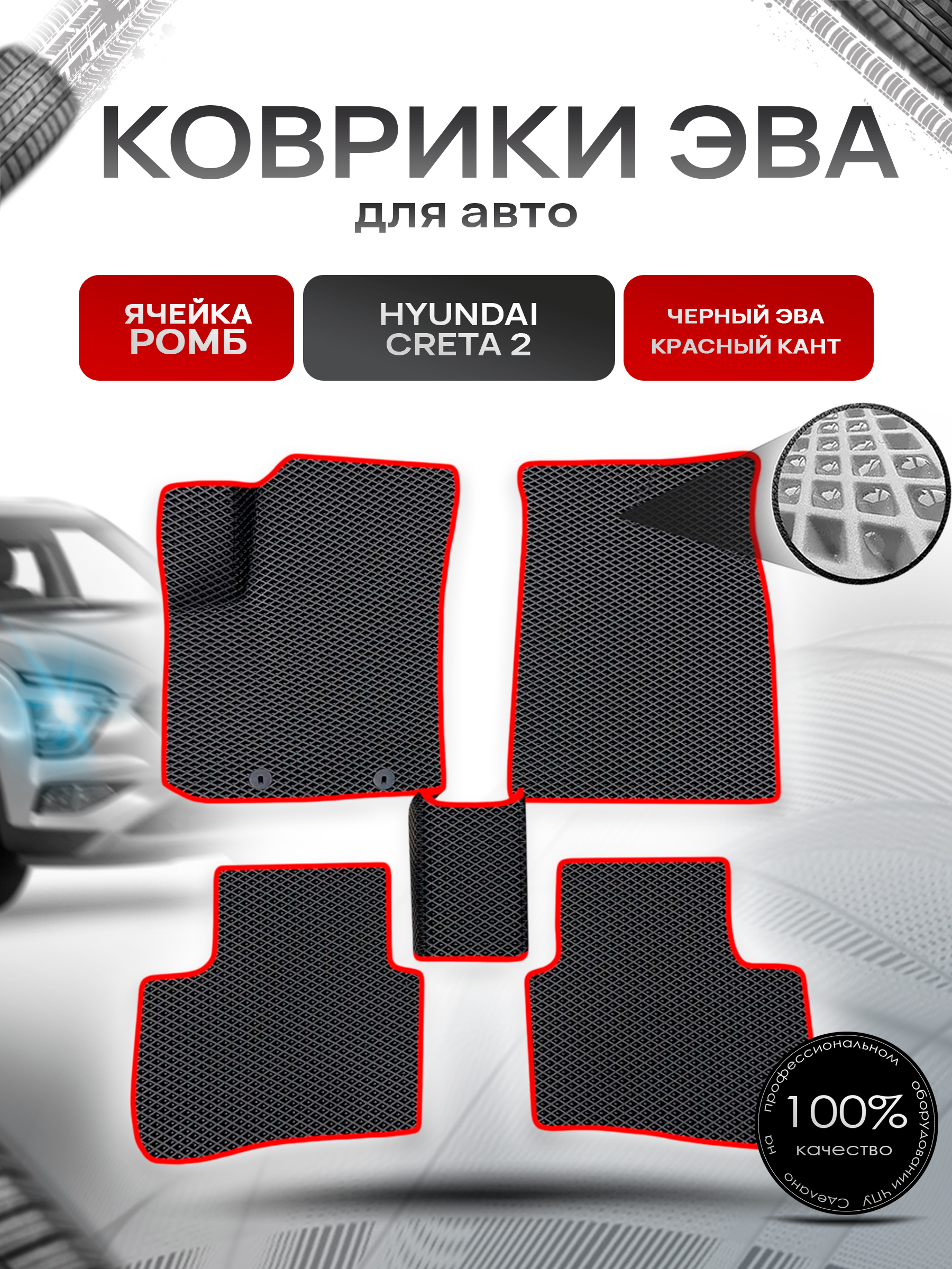 Коврики ЭВА Ромб для авто Hyundai Creta / Хюндай Крета 2 2021-2022 Г.В. Чёрный с Красным кантом. Ричмарк — фото 1