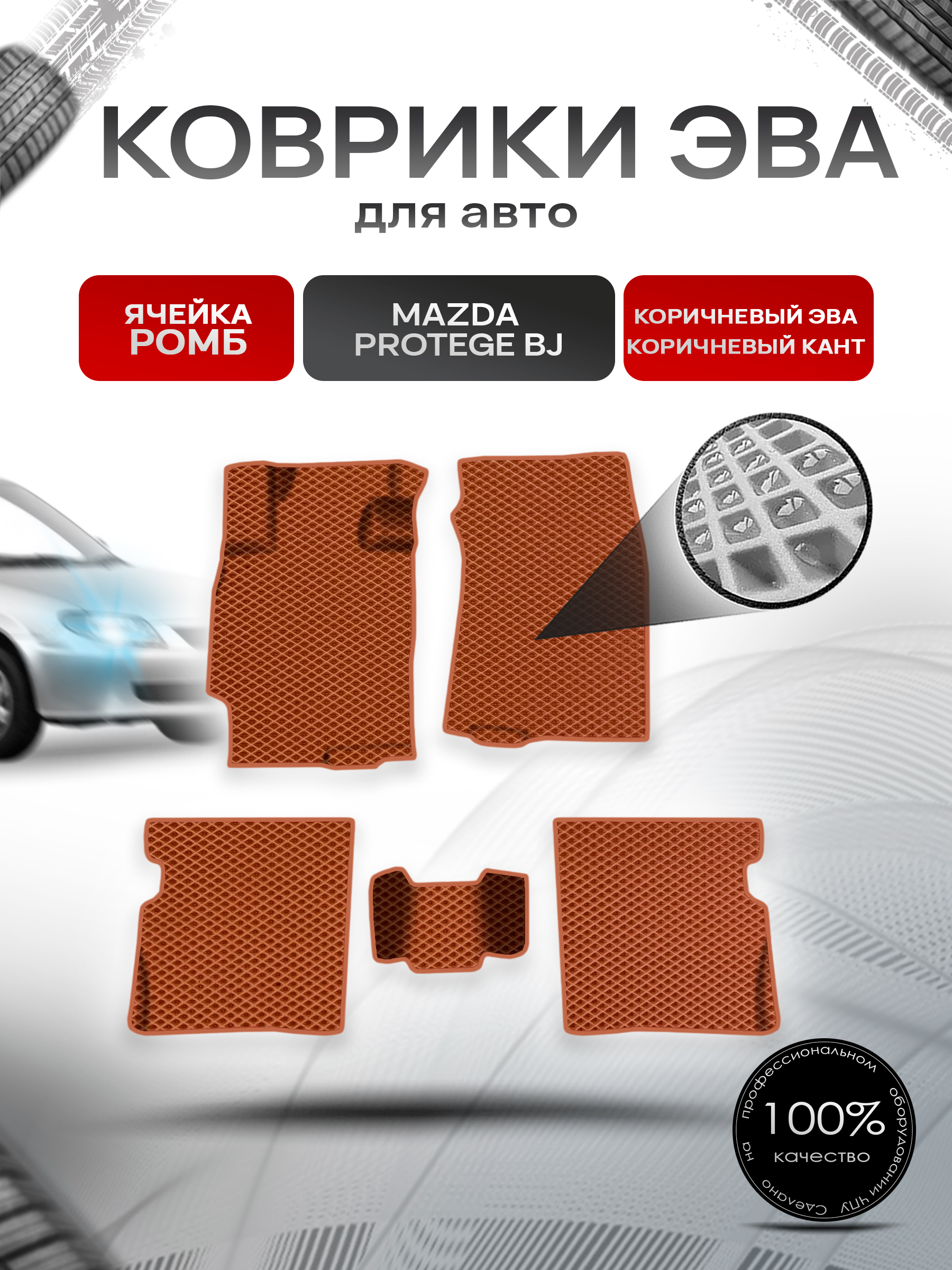 Коврики ЭВА Ромб для авто Mazda Protege BJ / Мазда протеже 1998-2003 Г.В. Коричневый с Коричневым кантом. Ричмарк — фото 1