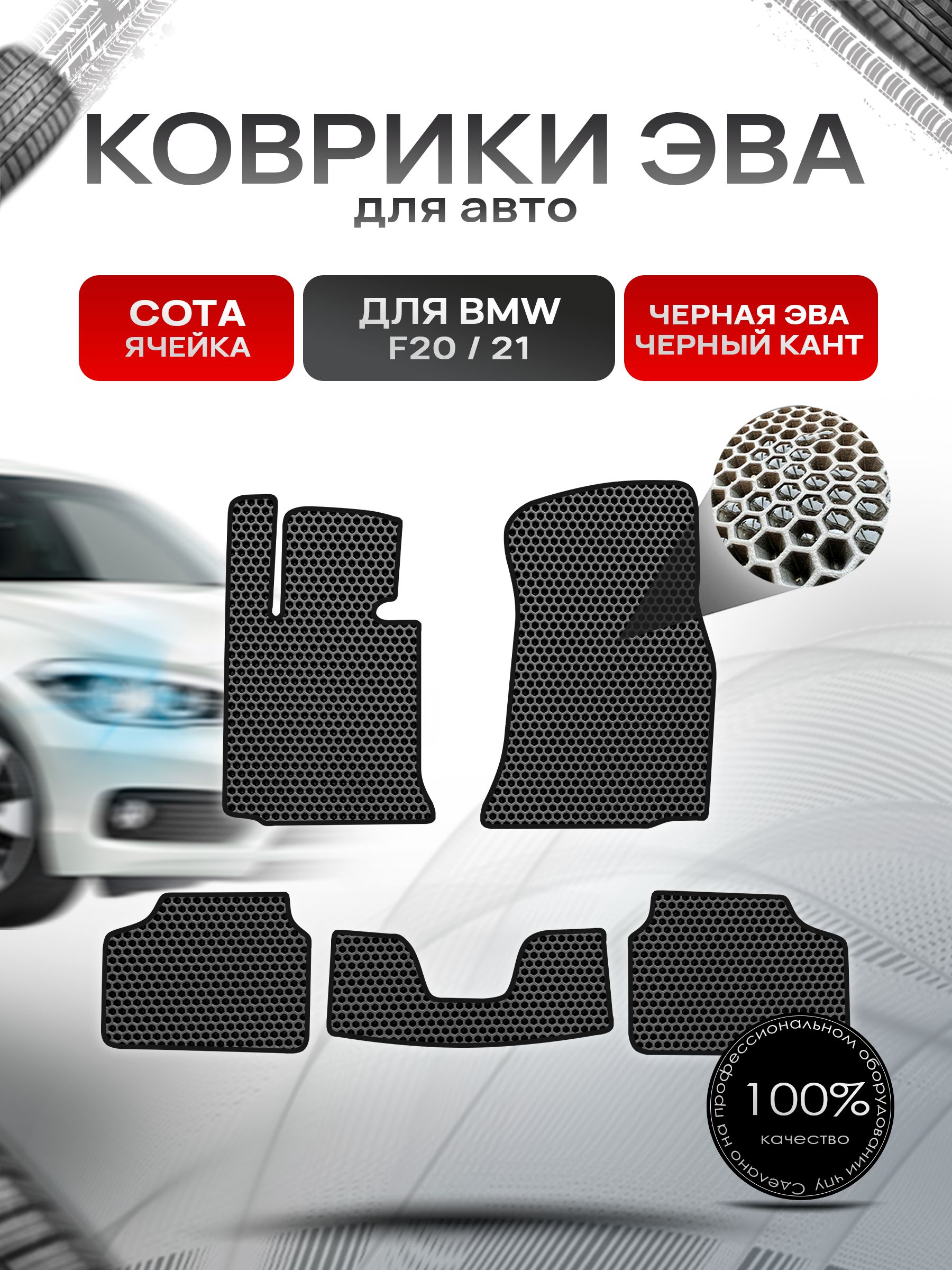 Коврики ЭВА СОТА для авто BMW F20,21 2011-2019 / БМВ Ф20,21 Чёрный С Чёрным Кантом. Ричмарк — фото 1
