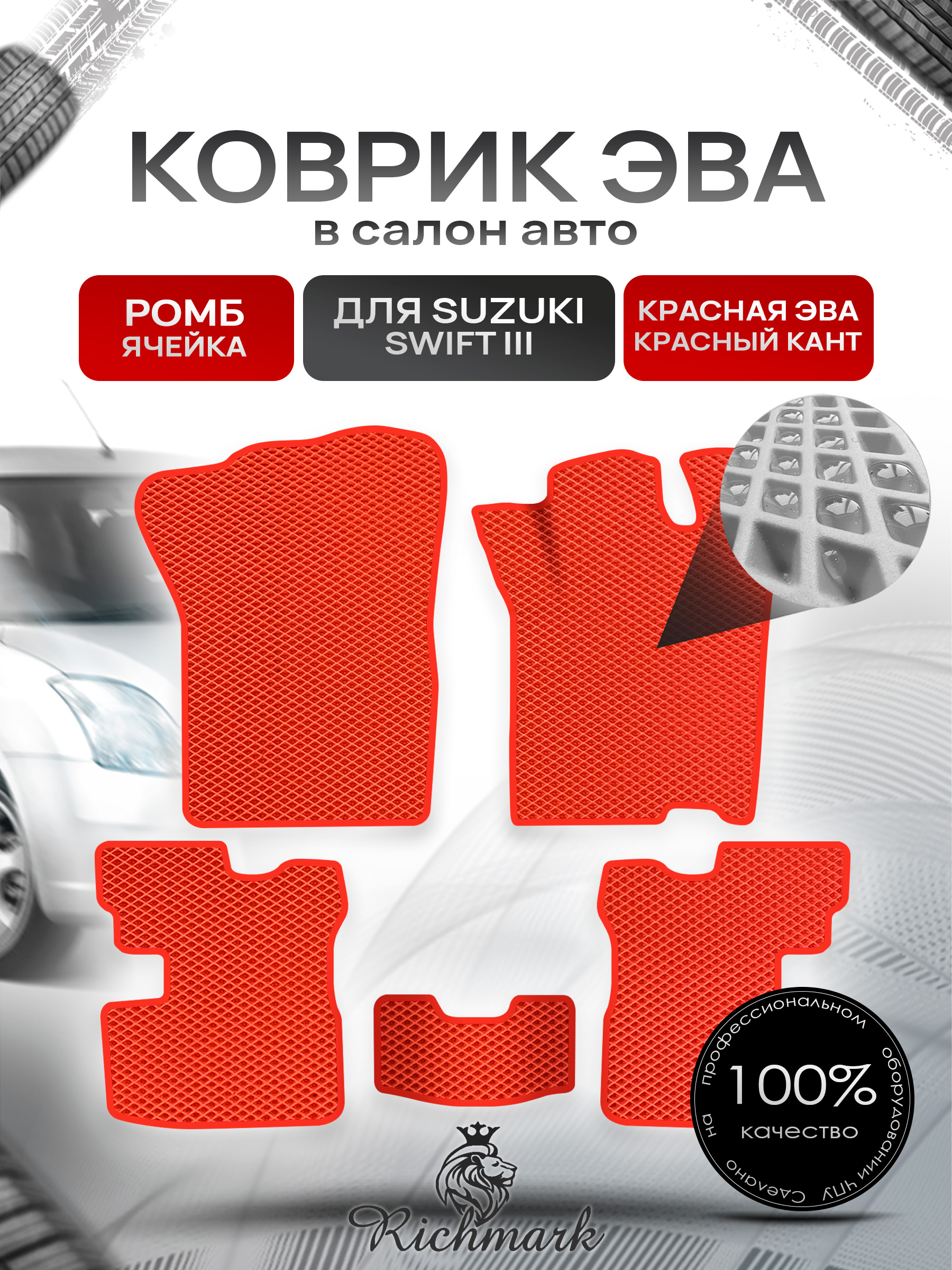 Коврики ЭВА Ромб для авто Сузуки Свифт / Suzuki Swift 3 2004-2010 Г.В. Красный с Красным кантом. Ричмарк — фото 1