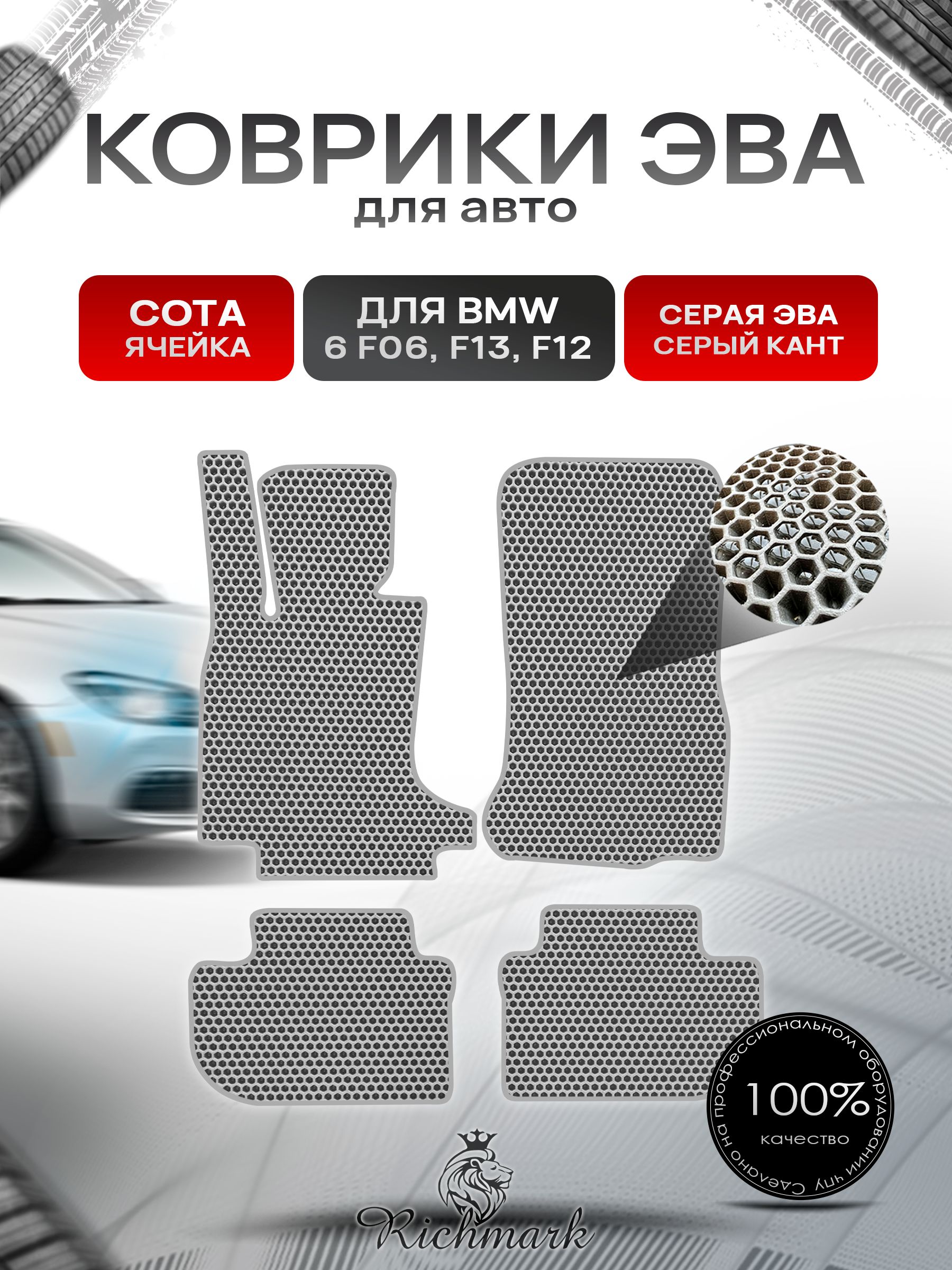 Коврики ЭВА СОТА для автомобиля BMW 6 (F06 F13 F12) 2011-2018 / БМВ (Ф06 Ф13 Ф12) Серый С Серым Кантом. Ричмарк — фото 1