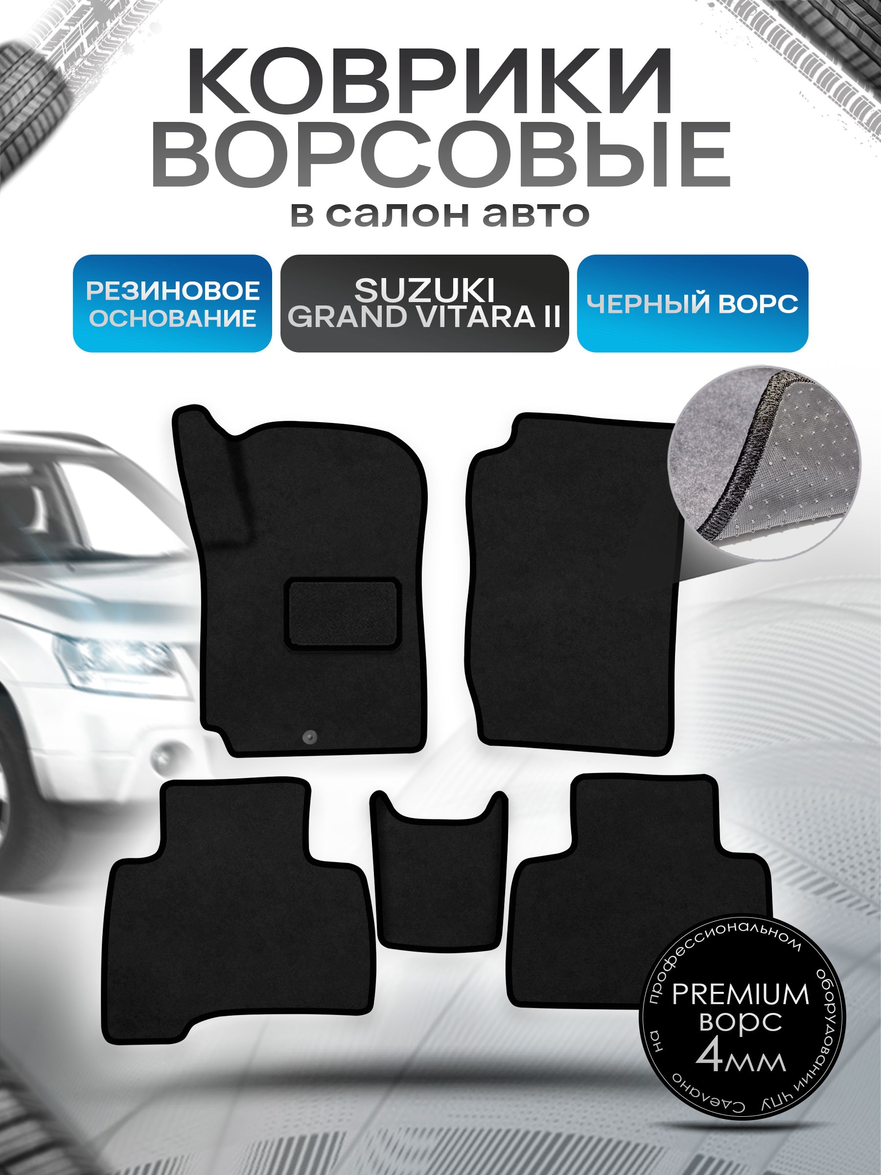 Коврики ворсовые на резиновой основе ПРЕМИУМ для авто Suzuki Grand Vitara / Сузуки Гранд Витара Левый Руль 2005-2015 Черный ворс. Ричмарк — фото 1