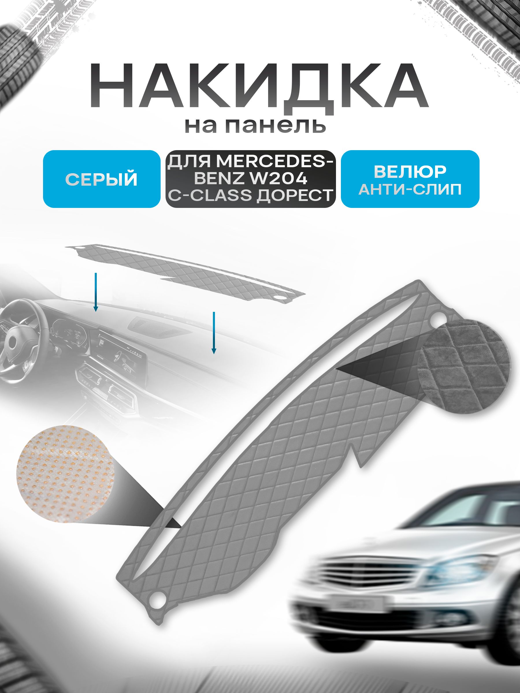 Накидка защитная на панель приборов (торпедо) для Mercedes-Benz W204 C-class дорестайлинг 2007-2011 / Мерседес-бенц Серая из велюра с антислип покрытием. Ричмарк — фото 1