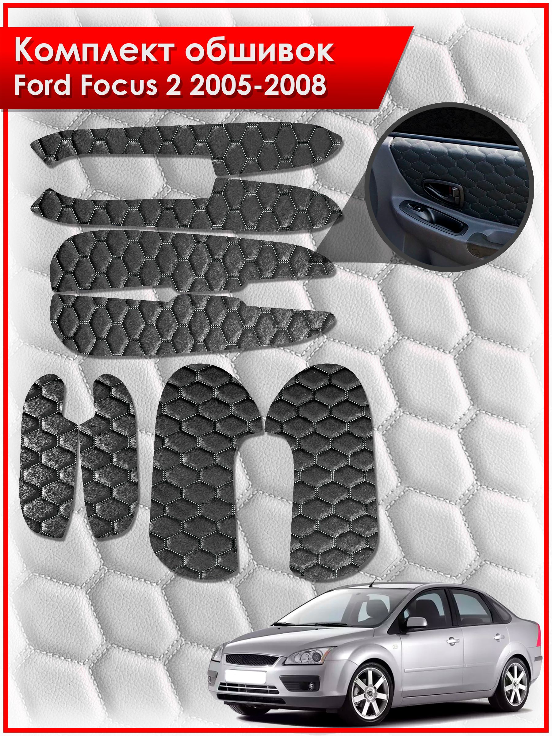 Обшивки карт дверей из эко-кожи для Ford Focus 2 / Форд Фокус 2 дорестайлинг 2005-2008 (СОТА) Чёрные с Черной строчкой. Ричмарк — фото 1