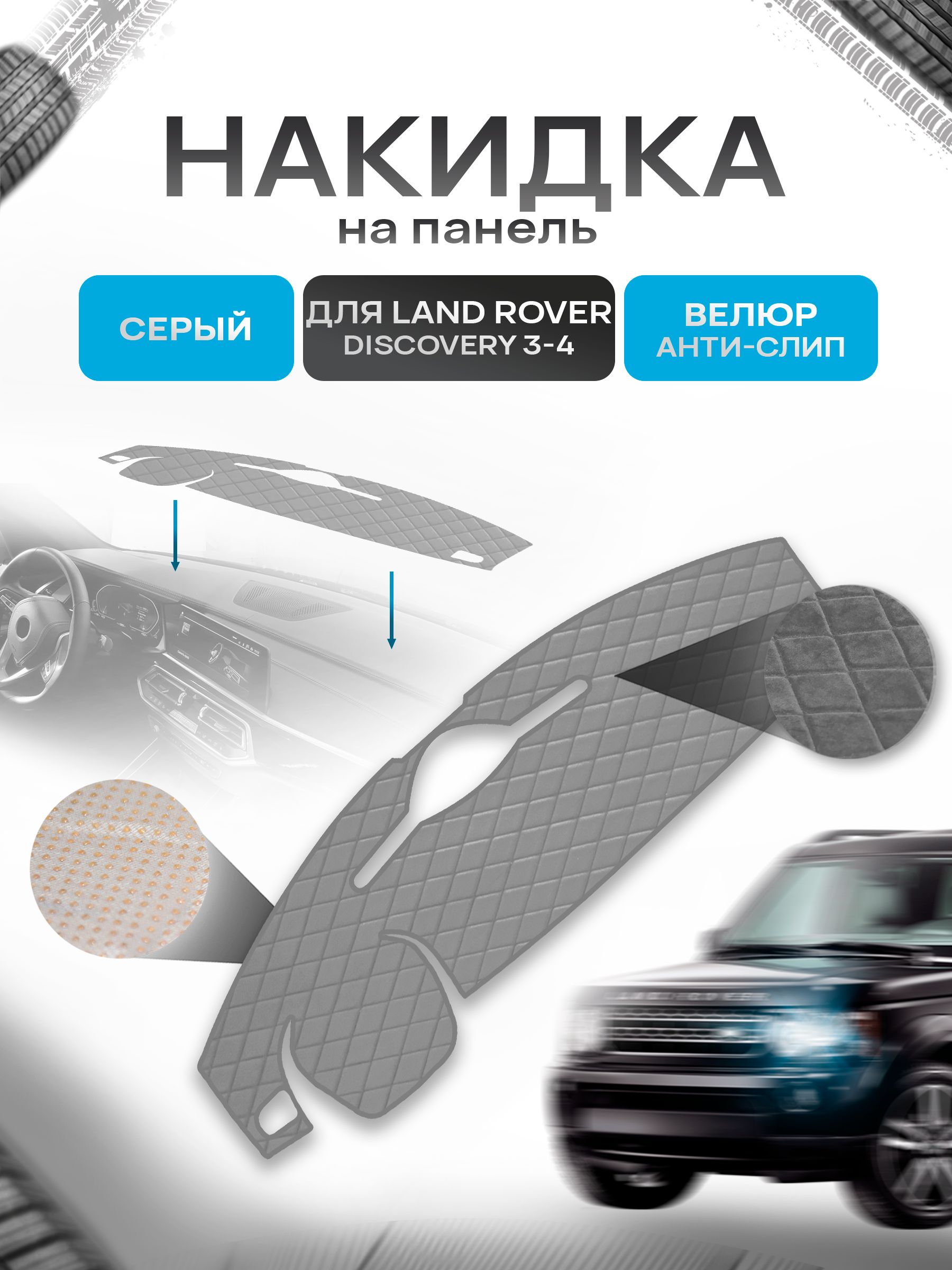 Накидка защитная на панель приборов (торпедо) для Land Rover Discovery 3-4 2004-2016 / Лэнд Ровер Дискавери 3-4 Серая из велюра с антислип покрытием. Ричмарк — фото 1