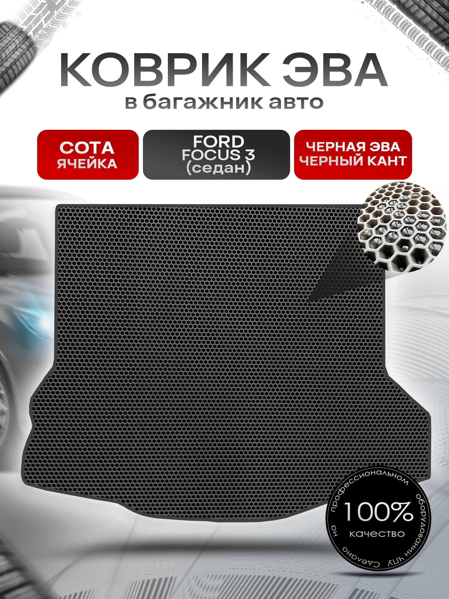 Коврик в багажник ЭВА СОТА для авто Форд Фокус 3 / Ford Focus / Форд Фокус 3 (Седан) 2011-2019 Г.В. Чёрный с Чёрным кантом. Ричмарк — фото 1