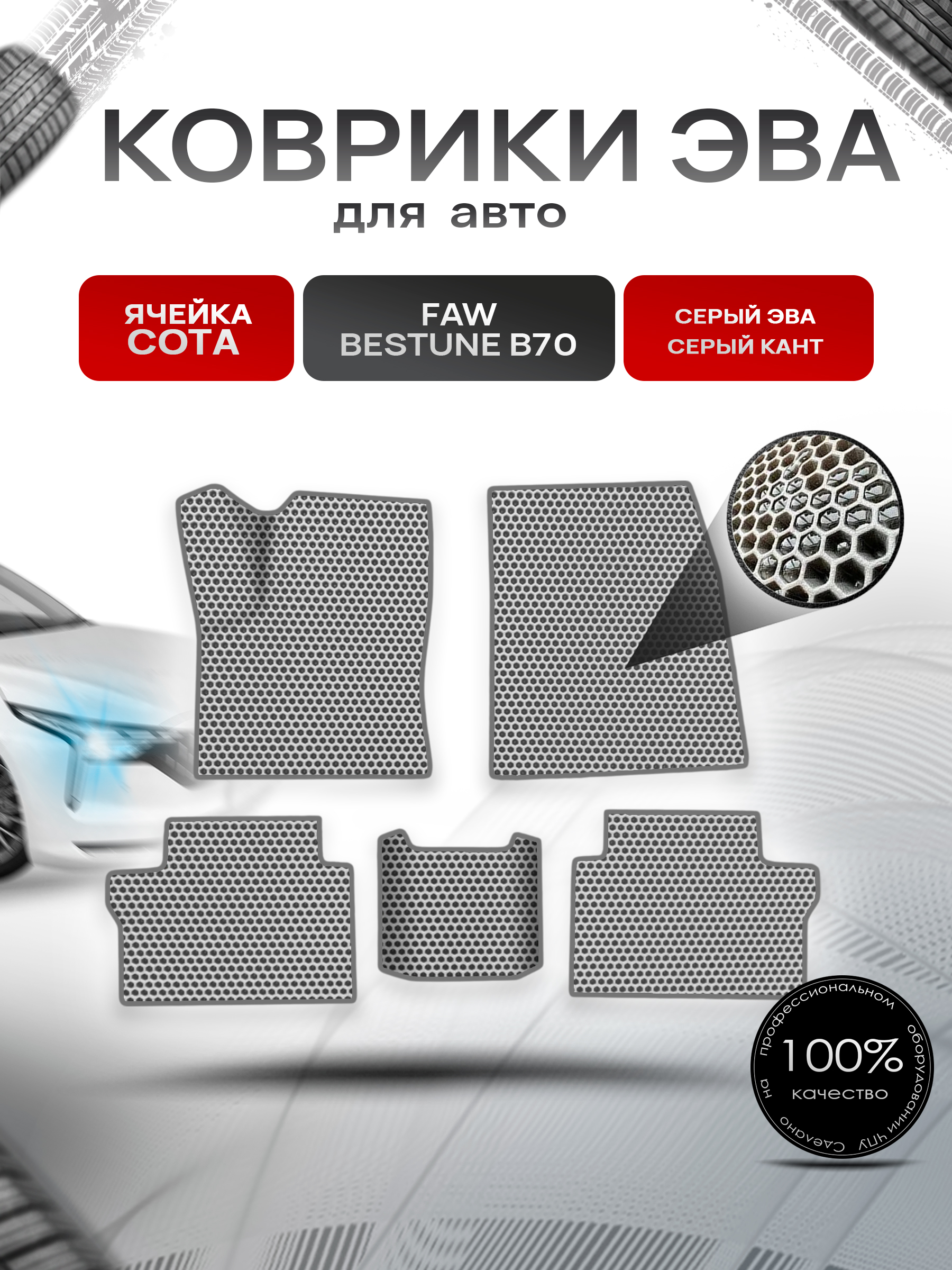 Коврики ЭВА СОТА для авто Faw Bestune B70 / ФАВ Бестюн В70 2023+ Серый с Серым кантом. Ричмарк — фото 1
