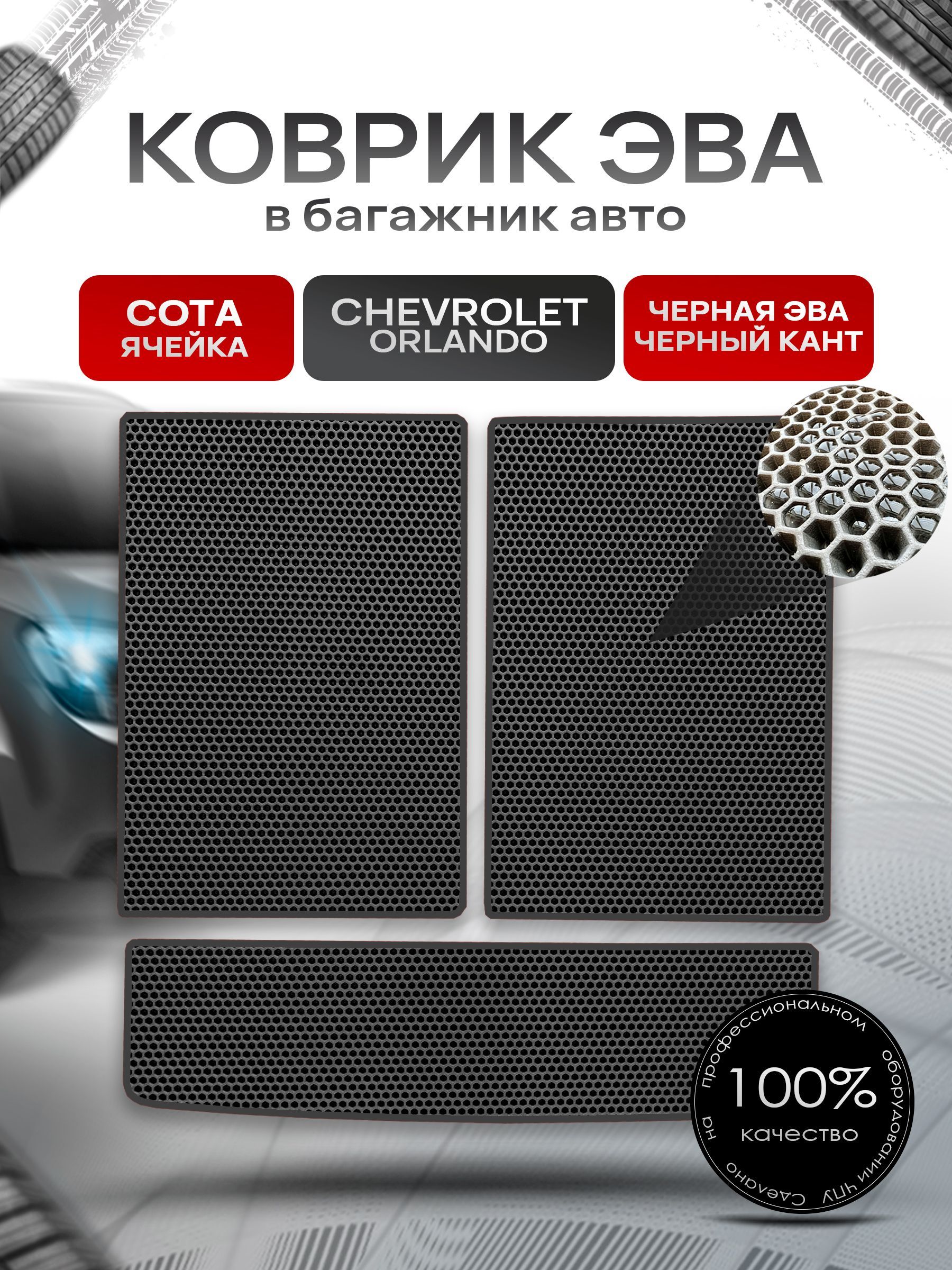 Коврик в багажник ЭВА СОТА для авто Chevrolet Orlando / Шевроле Орландо 2010 - 2015 Чёрный с Чёрным кантом. Ричмарк — фото 1