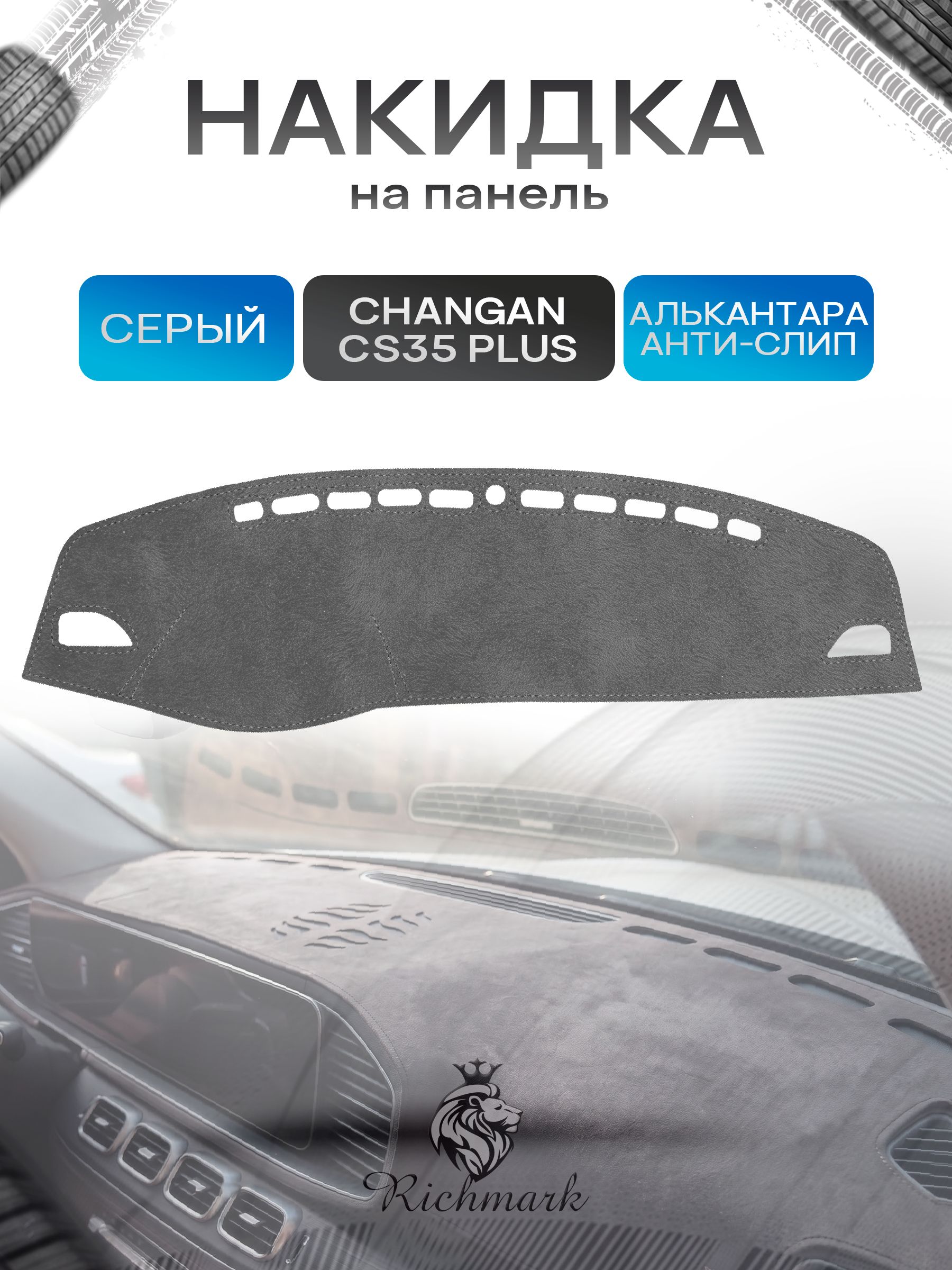Накидка на панель приборов (торпедо) из эко-алькантары для а/м Changan CS35 Plus 2014-2023 / Чанган ЦС35 Плюс Серый Ричмарк — фото 1