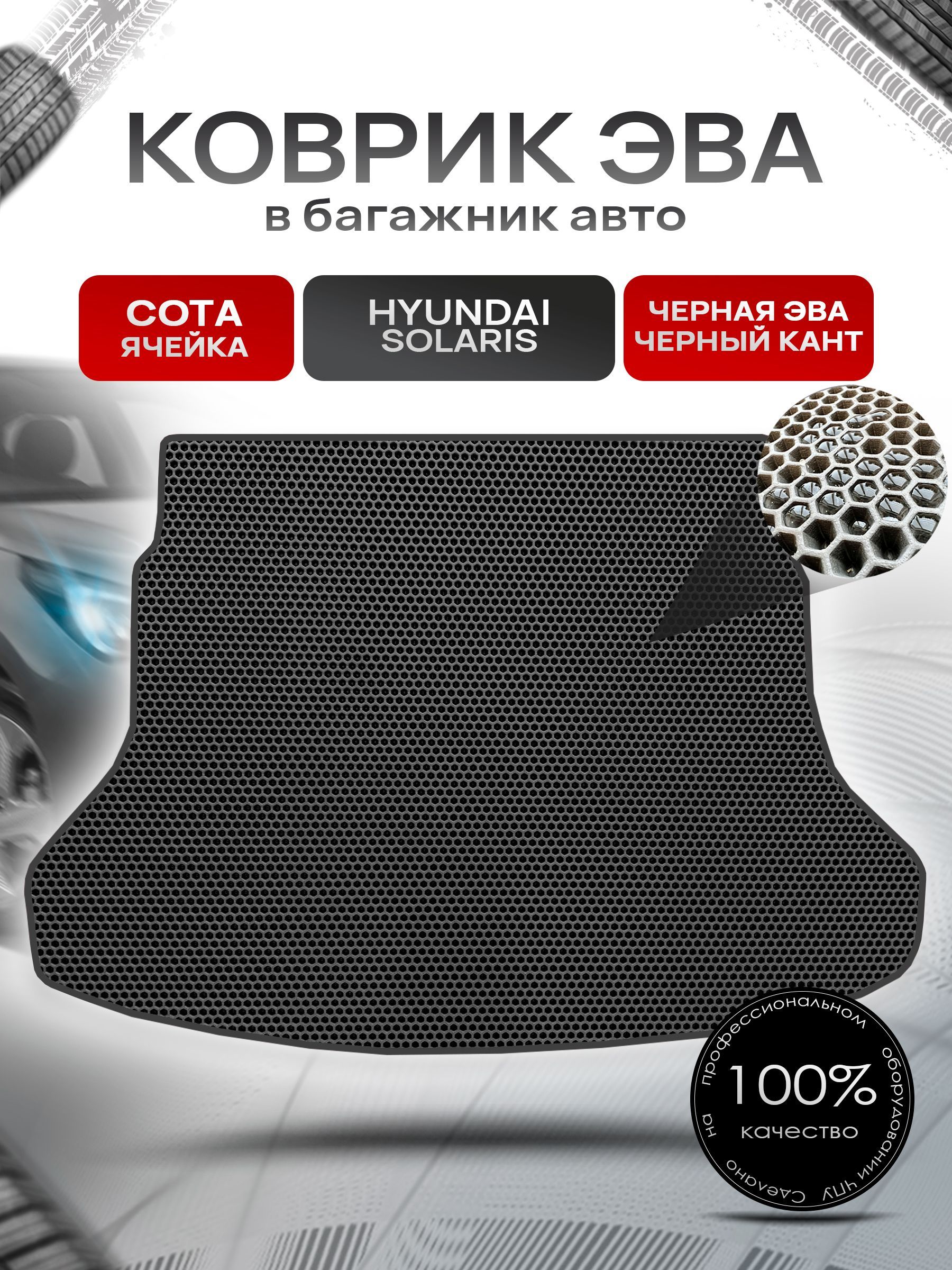 Коврик в багажник ЭВА СОТА для авто Hyundai Solaris / Хюндай Солярис 2017-2023 Г.В. Чёрный с Чёрным кантом. Ричмарк — фото 1