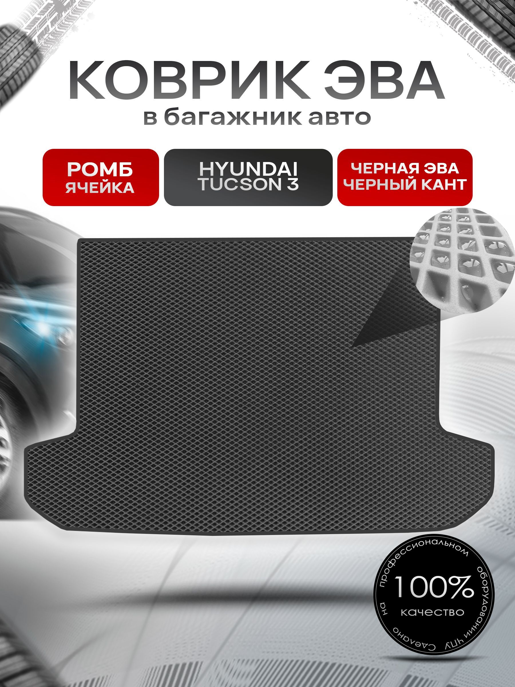 Коврик в багажник ЭВА РОМБ для авто Хендай Туксон 3 / Hyundai Tucson 3 2015 - 2021 Чёрный с Чёрным кантом. Ричмарк — фото 1
