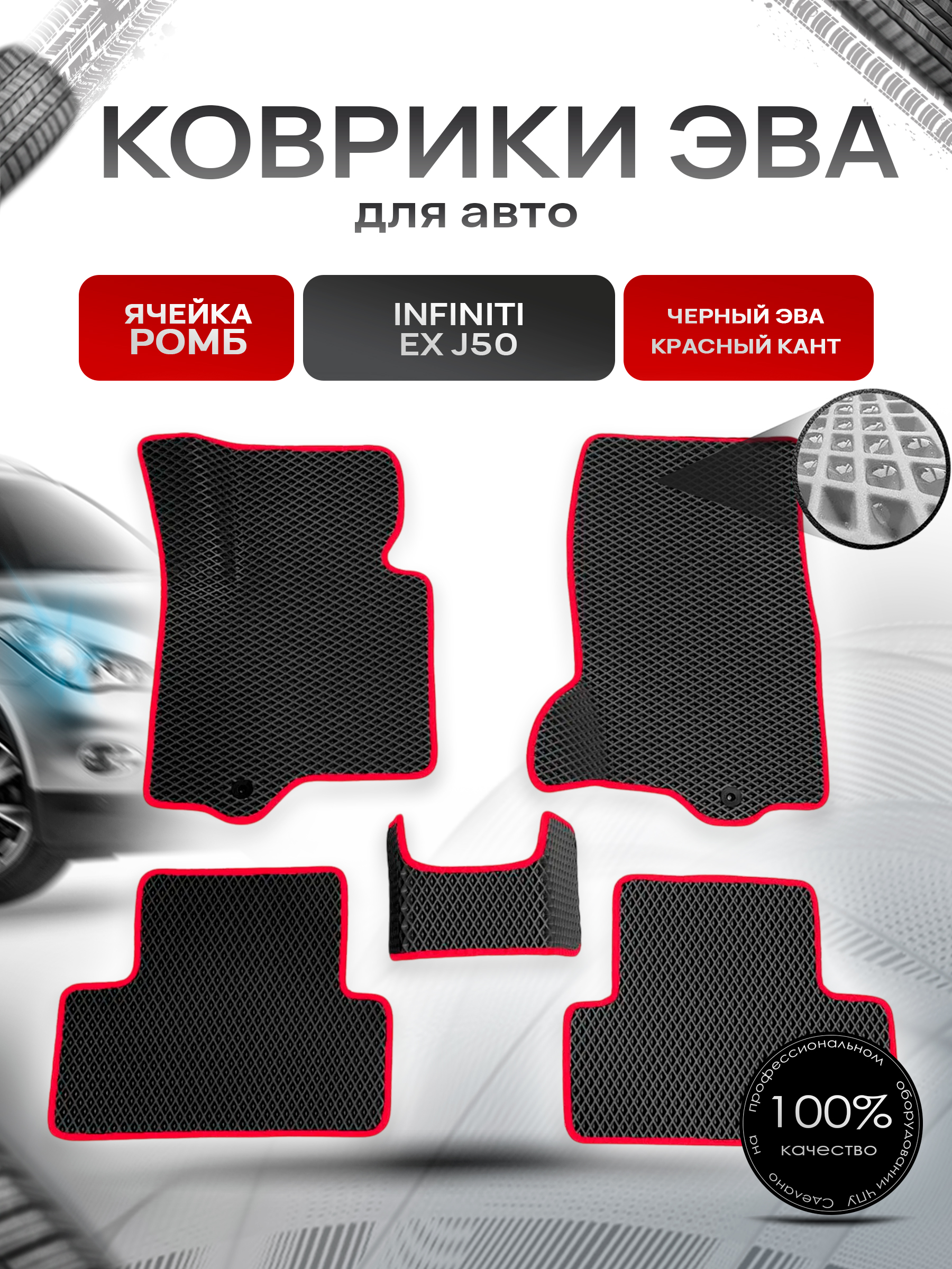 Коврики ЭВА для авто Infiniti EX / Инфинити ЕХ (J50) 2007-2013 Г.В. Чёрный С Красным Кантом. Ричмарк — фото 1
