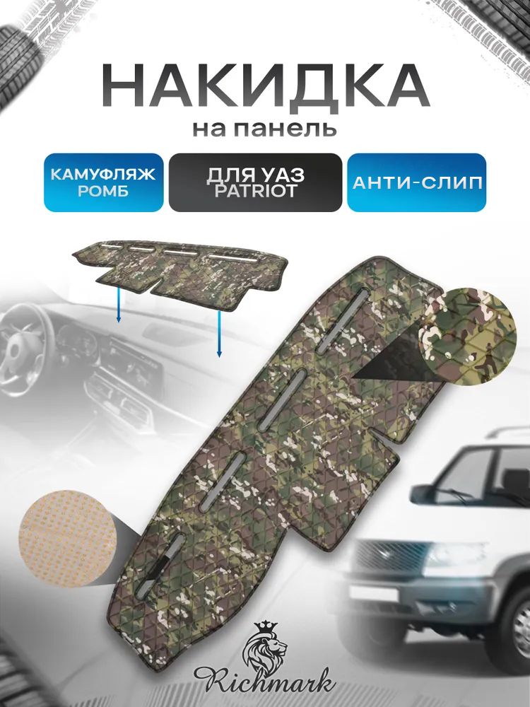 Накидка защитная на панель приборов (торпедо) для УАЗ Патриот / UAZ Patriot 2005 из камуфляжной ткани с антислип покрытием. Ричмарк — фото 1