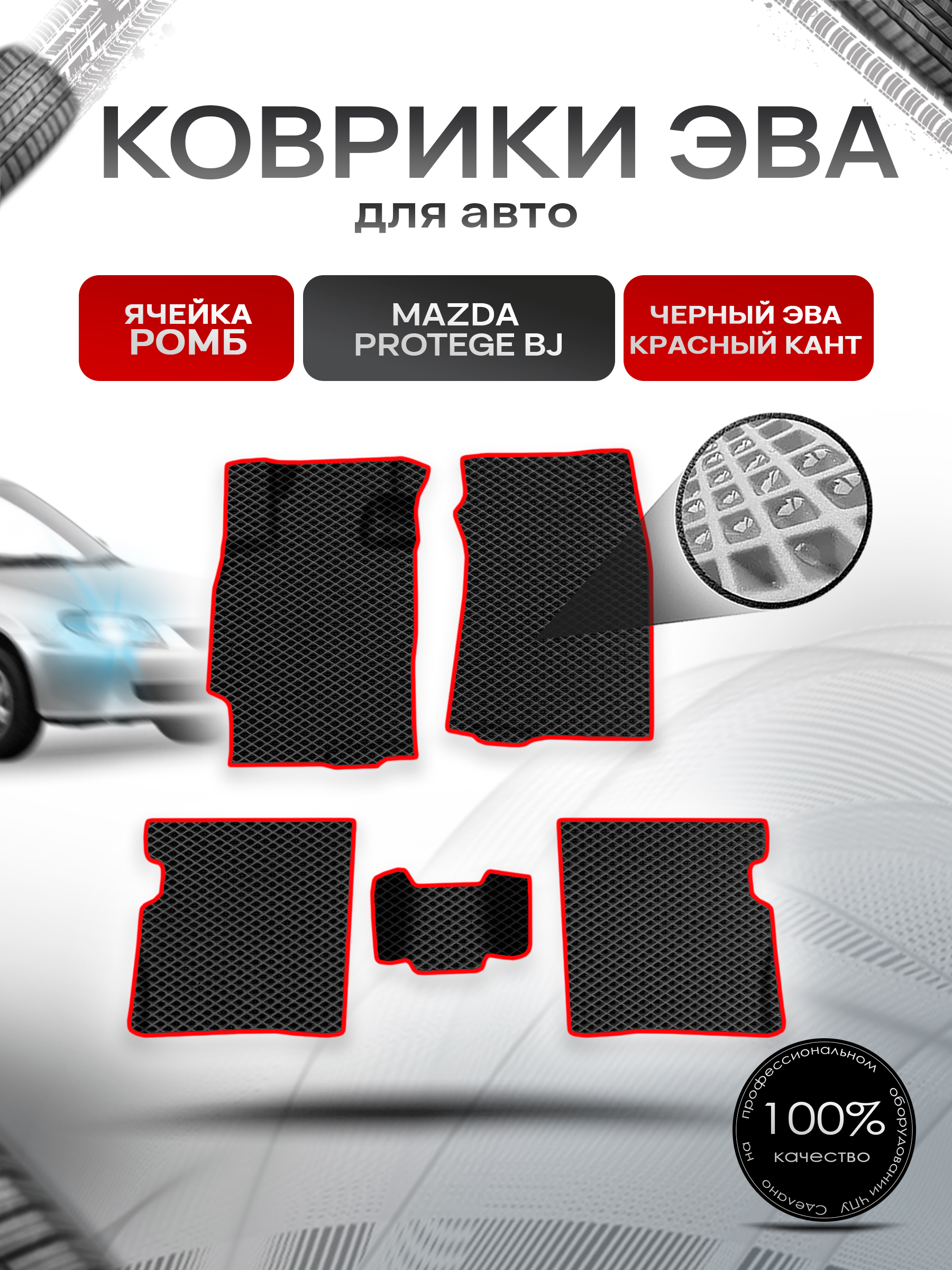 Коврики ЭВА Ромб для авто Mazda Protege BJ / Мазда протеже 1998-2003 Г.В. Чёрный с Красным кантом. Ричмарк — фото 1