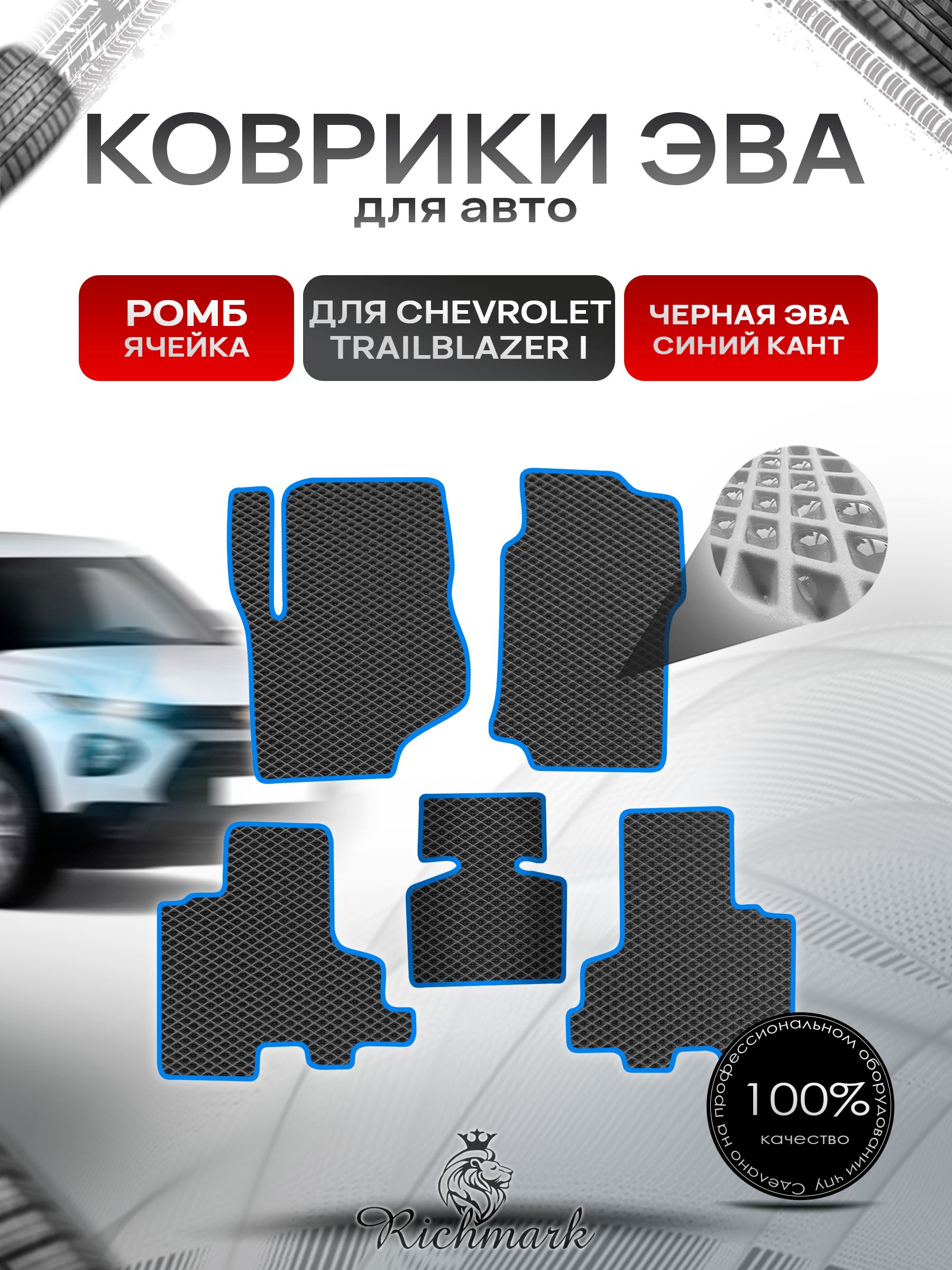 Коврики ЭВА РОМБ для автомобиля Chevrolet TrailBlazer 1 2001-2008 / Шевроле Трейлблейзер Чёрный С Синим Кантом. Ричмарк — фото 1
