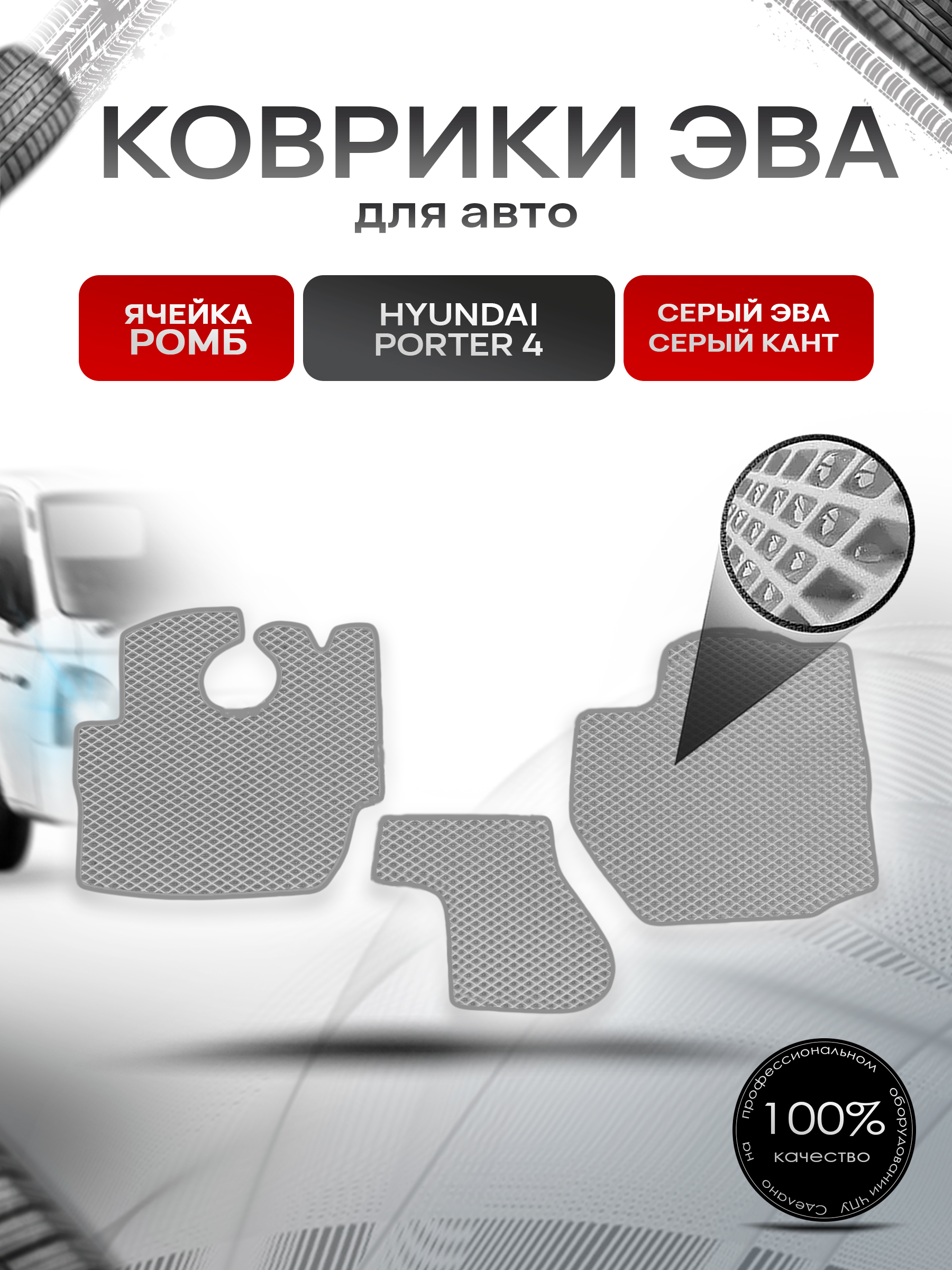 Коврики ЭВА Ромб для Hyundai Porter 4 / Хюндай Портер 4 Серый с Серым кантом. Ричмарк — фото 1
