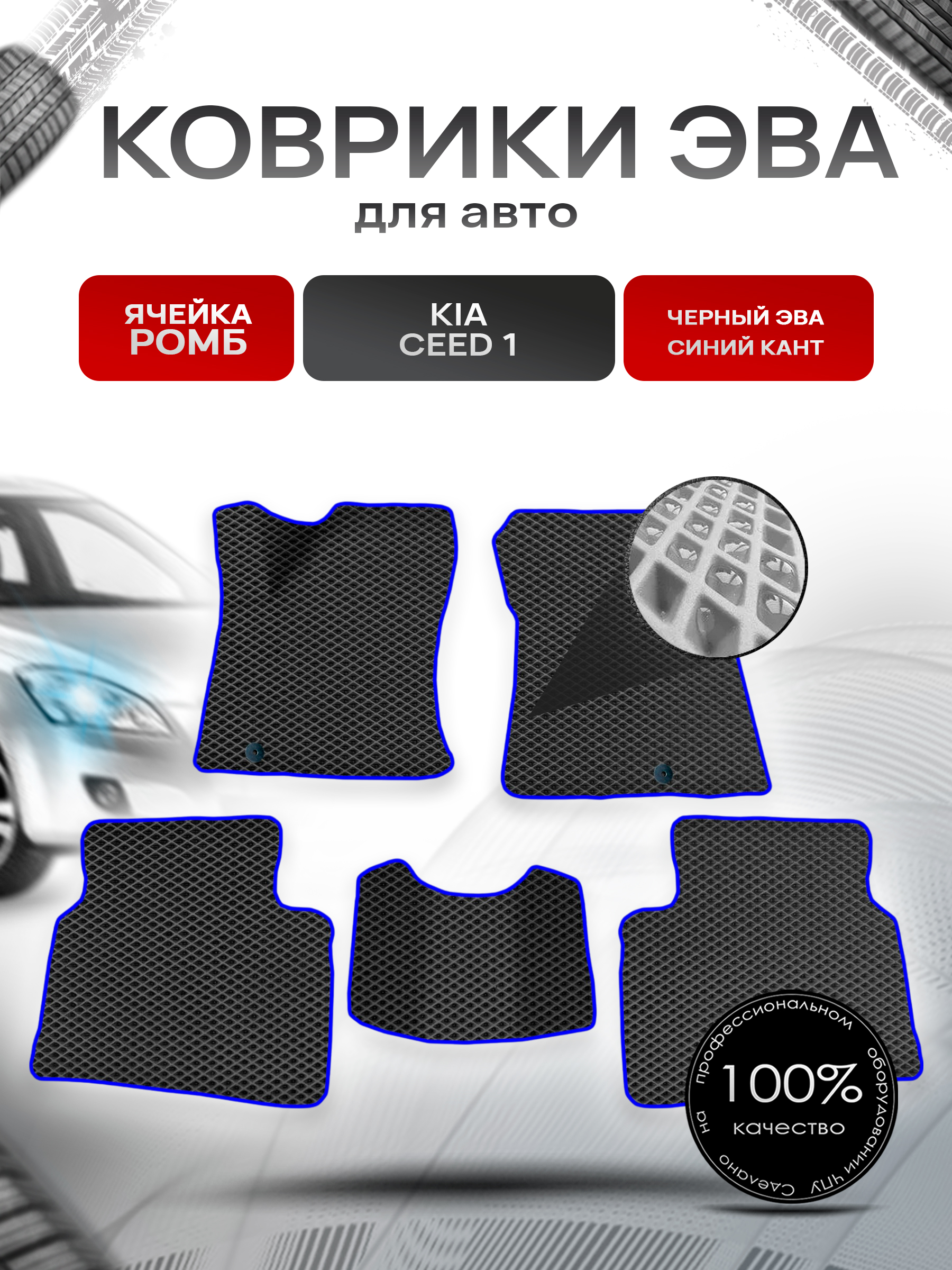 Коврики ЭВА для авто Kia Ceed 1 / Киа Сид / Cee'd / Hyundai i30 1 2006-2012 Чёрный С Синим Кантом. Ричмарк — фото 1
