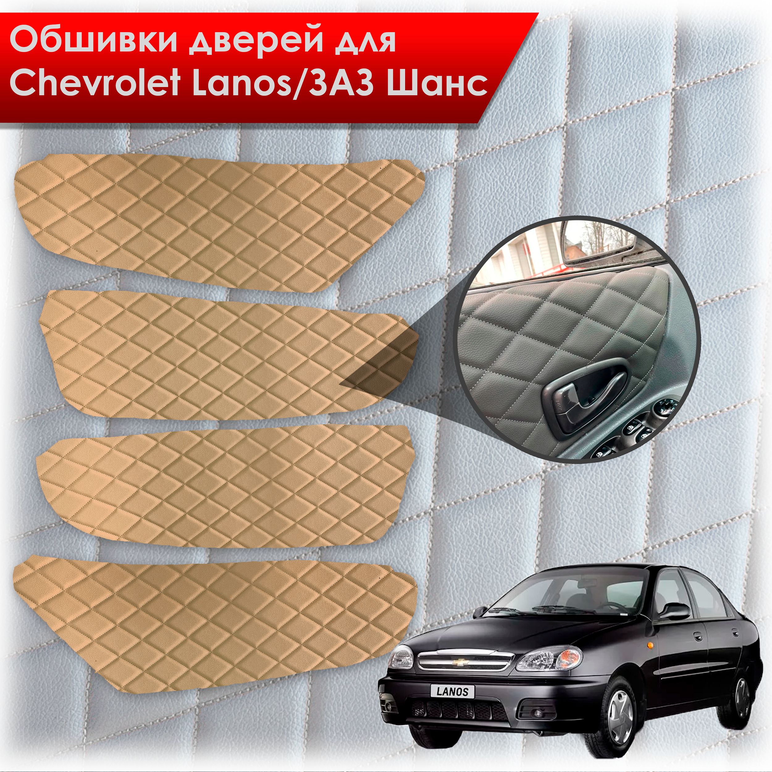 Обшивки карт дверей из эко-кожи для Chevrolet Lanos / ZAZ Chance Шевроле Ланос / ЗАЗ Шанс кузов T150 (Ромб) Бежевые с Бежевой строчкой. Ричмарк — фото 1