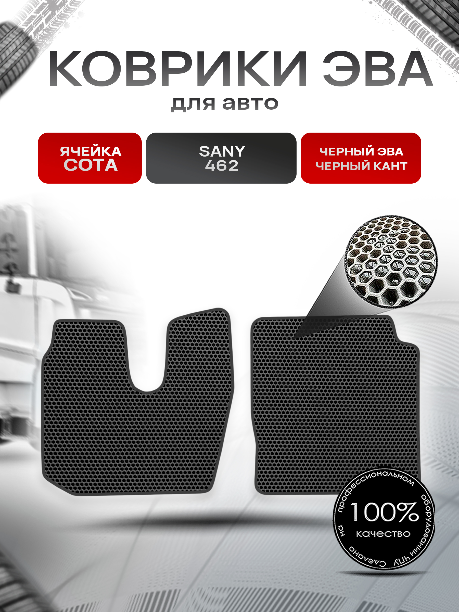 Коврики ЭВА Сота для Sany 462 / Сани 462 Чёрный с Чёрным кантом. Ричмарк — фото 1