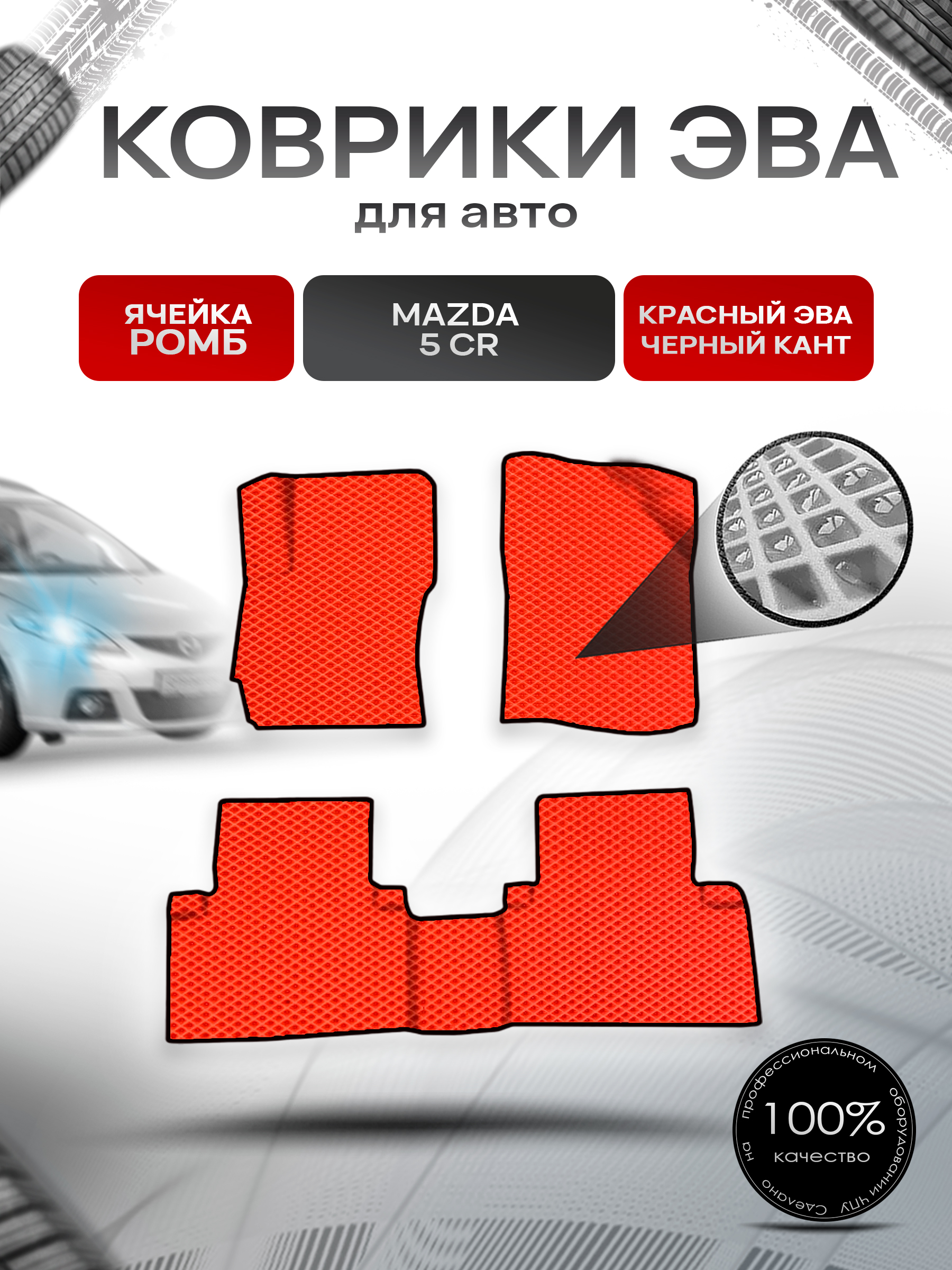 Коврики ЭВА Ромб для авто Mazda 5 CR / Мазда 5 2004-2008 Г.В. Красный с Чёрным кантом. Ричмарк — фото 1