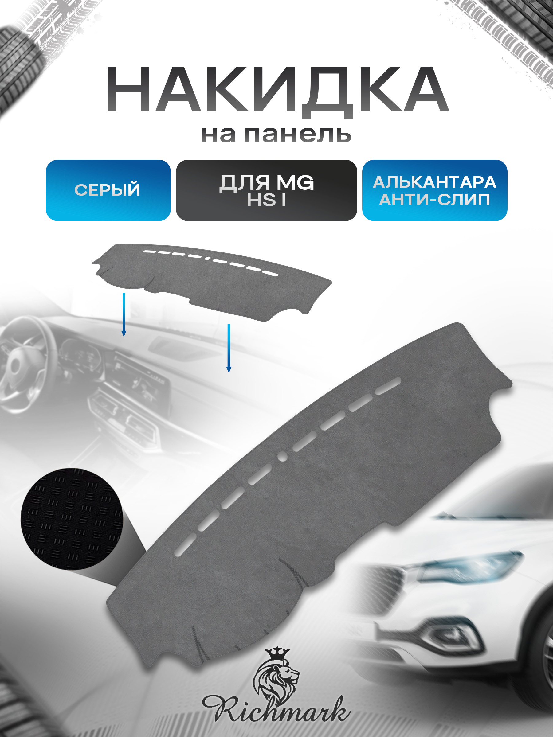 Накидка на панель приборов (торпедо) из эко-алькантары для а/м MG HS I 2018-2026 Серый Ричмарк — фото 1