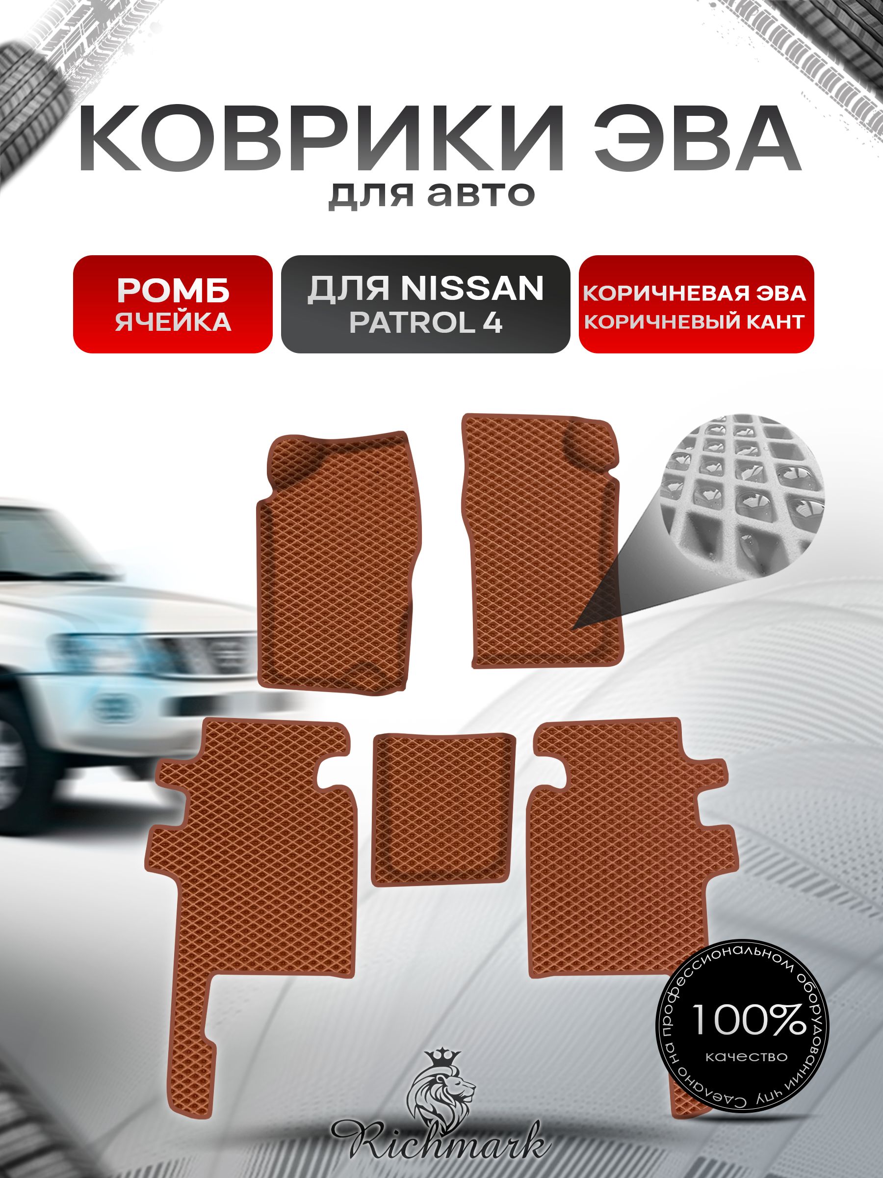 Коврики ЭВА Ромб для авто Nissan Patrol 4 / Ниссан Патрол 4 Y60 1987-1997 Г.В. Коричневый с Коричневым кантом. Ричмарк — фото 1
