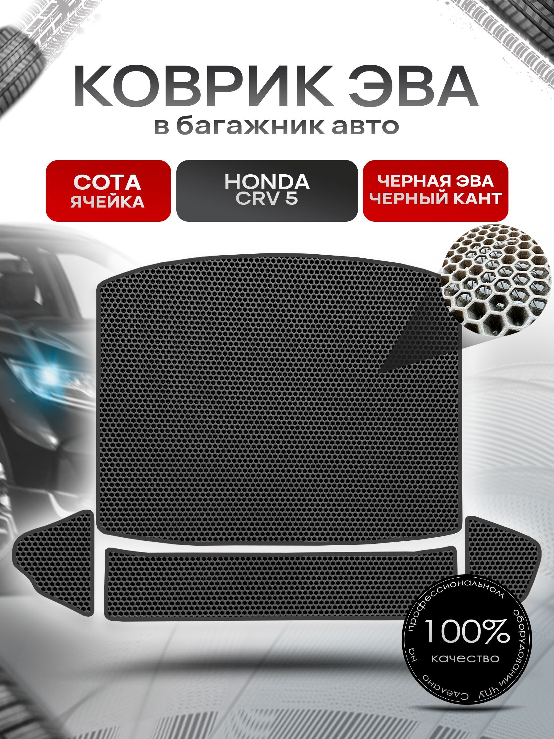 Коврик в багажник ЭВА СОТА для авто Honda CR-V 5 / Хонда ЦРВ 5 2016 - 2022 Чёрный с Чёрным кантом. Ричмарк — фото 1