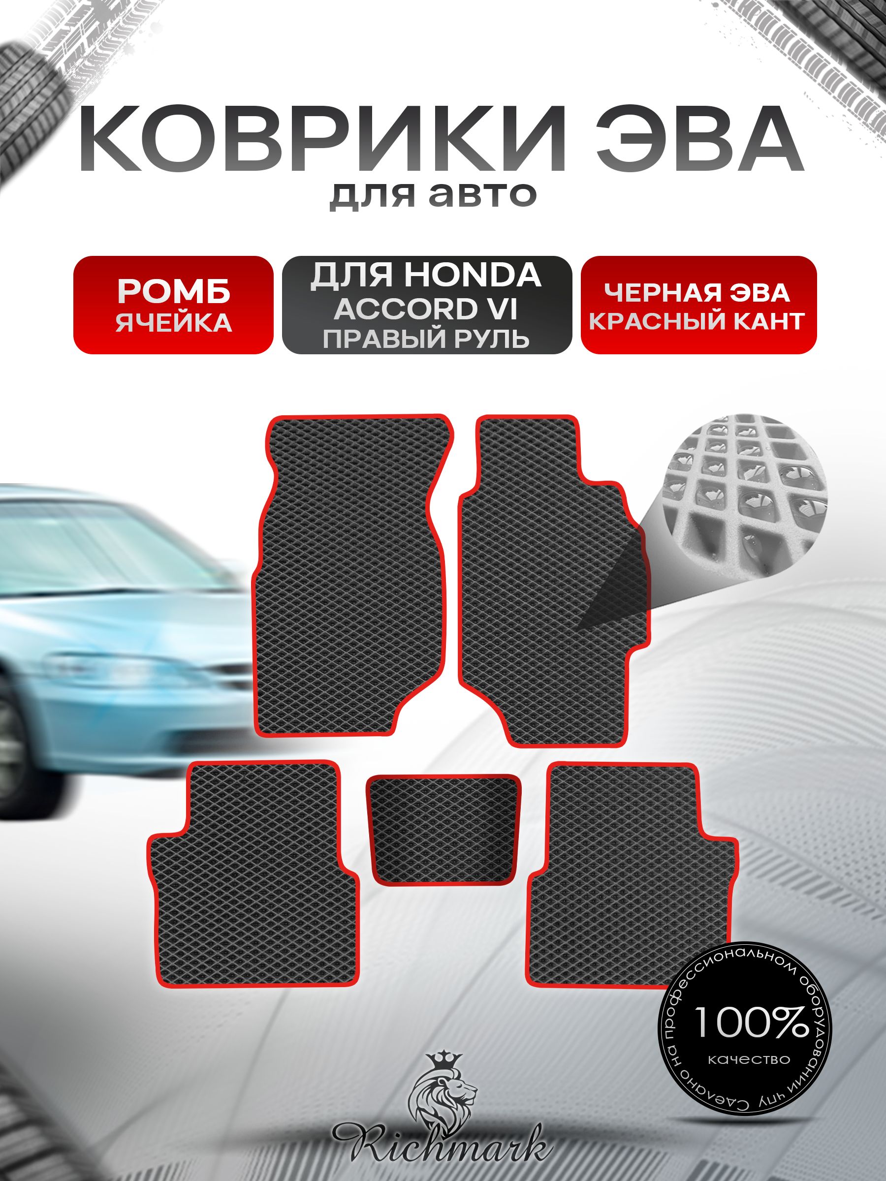 Коврики ЭВА РОМБ для автомобиля Honda Accord 6 (правый руль) 1997 - 2002/ Хонда Аккорд 6 Чёрный С Красным Кантом. Ричмарк — фото 1