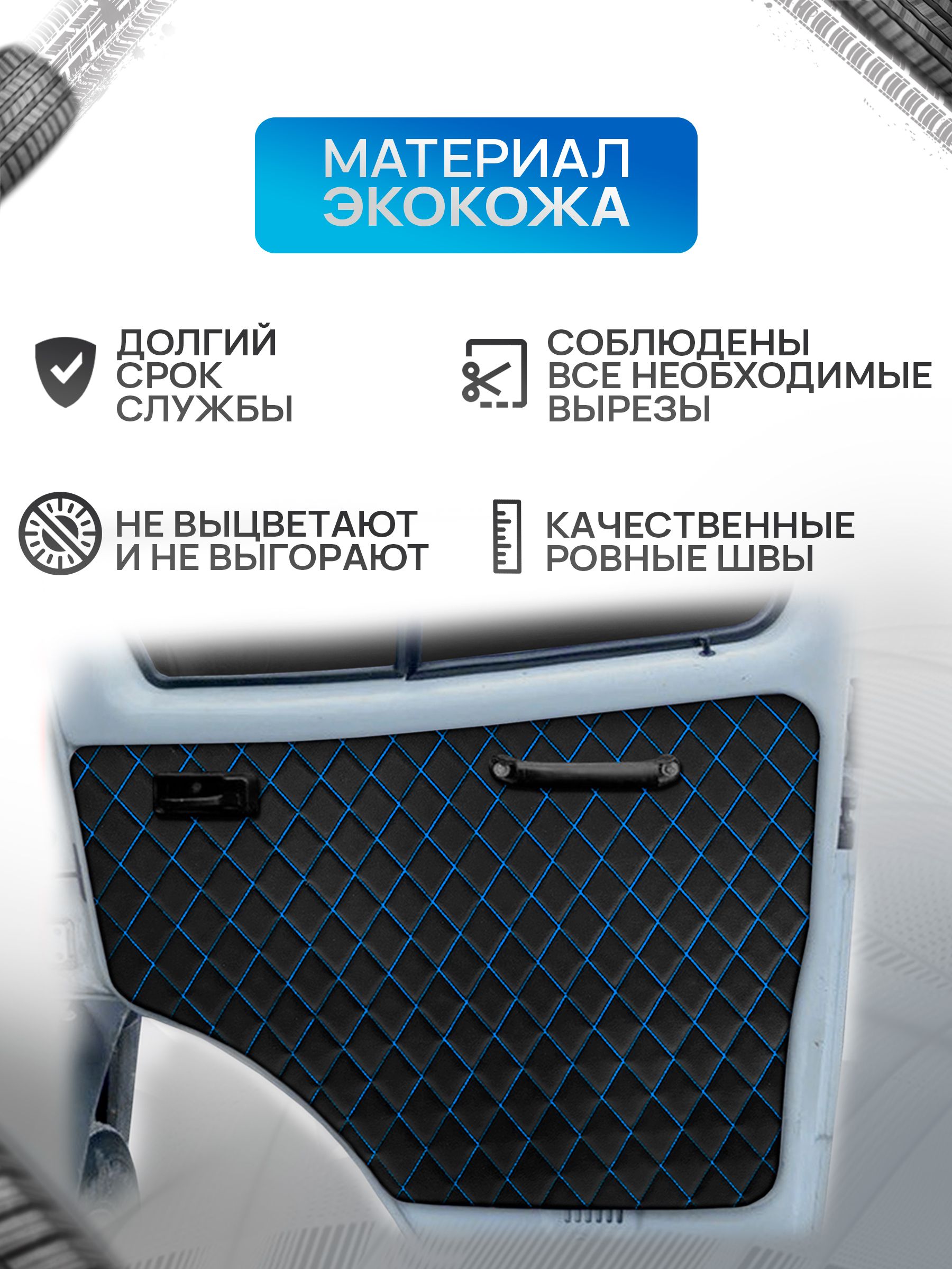 Обшивки дверей (дверные карты) на основании из эко-кожи для Газель Бизнес Соболь Валдай 3302 РОМБ Черный с синей строчкой. Ричмарк — фото 3