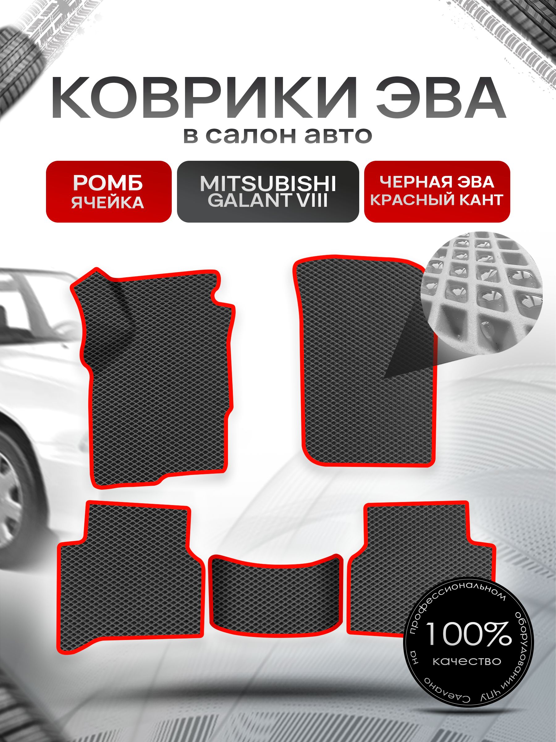 Коврики ЭВА РОМБ для авто Митсубиши Галант / Mitsubishi Galant 8 (левый руль) Америка 1996 - 2003 Чёрный С Красным Кантом. Ричмарк — фото 1
