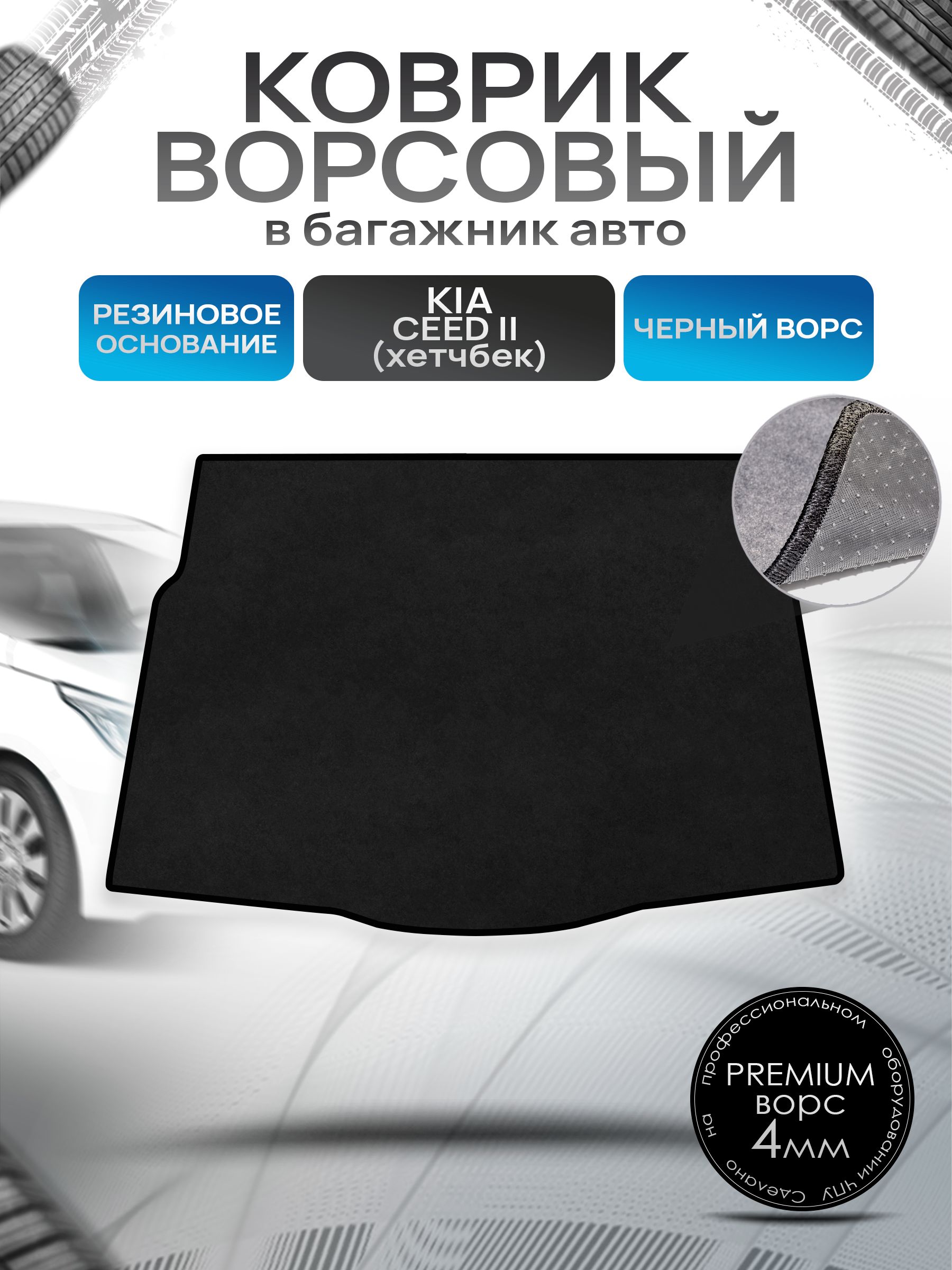Коврик в багажник ворсовый на резиновой основе ПРЕМИУМ для авто Kia Ceed 2/ Киа Сид 2 (хэтчбек) 2012-2018 Черный ворс. Ричмарк — фото 1
