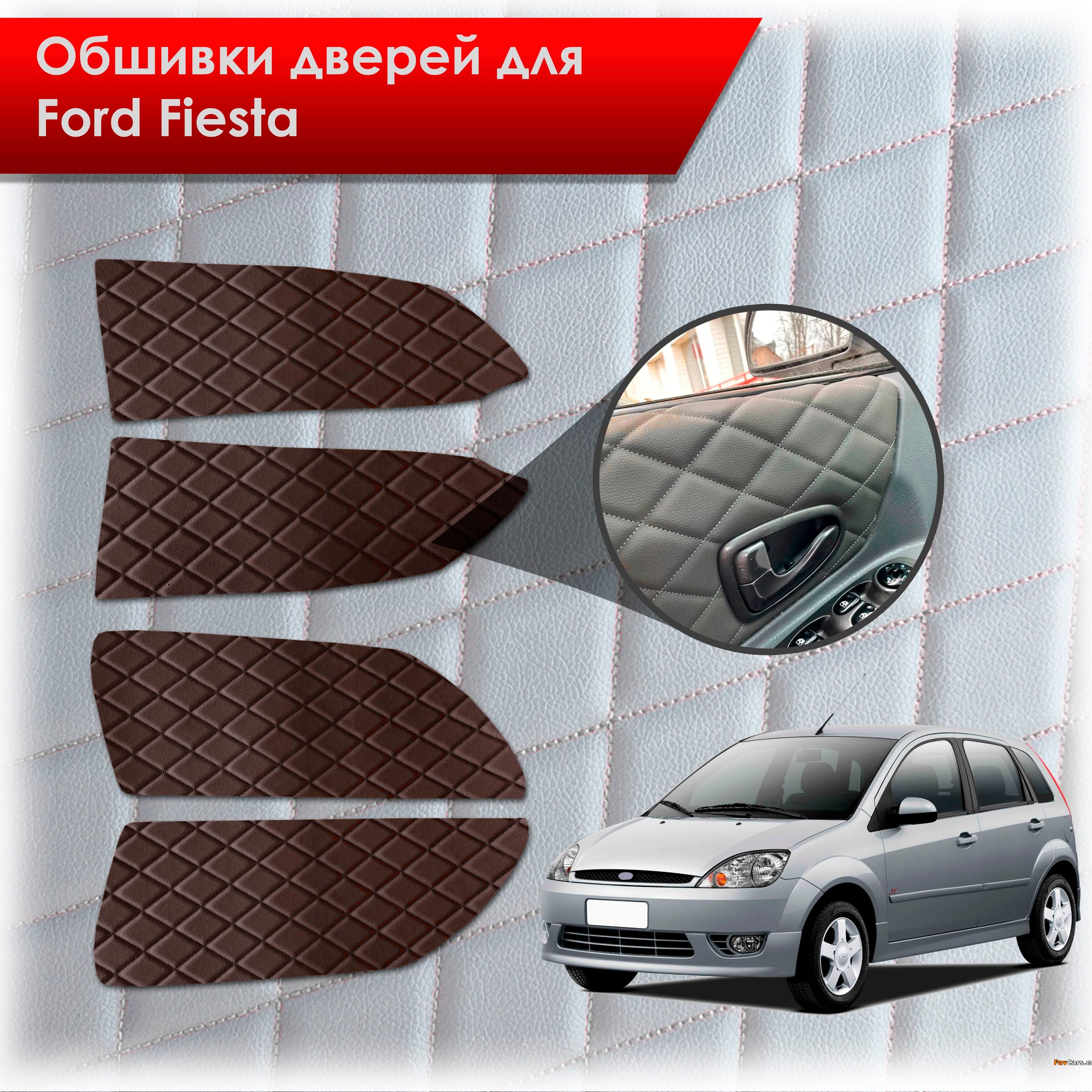 Обшивки карт дверей из эко-кожи для Ford fiesta 5 / Форд Фиеста 5 2002-2008 (Ромб) Коричневые с Коричневой строчкой. Ричмарк — фото 1